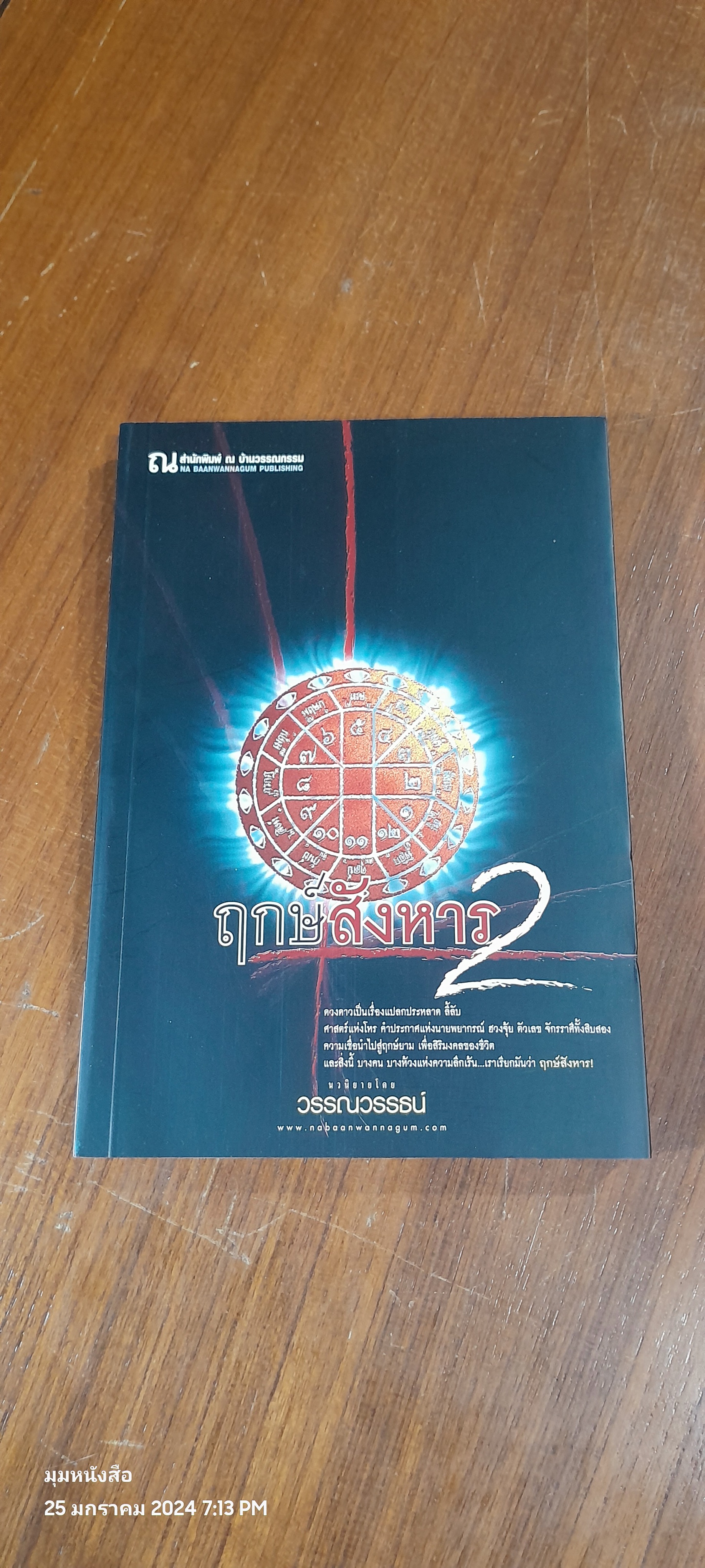 ฤกษ์สังหาร 2 / วรรณวรรธน์