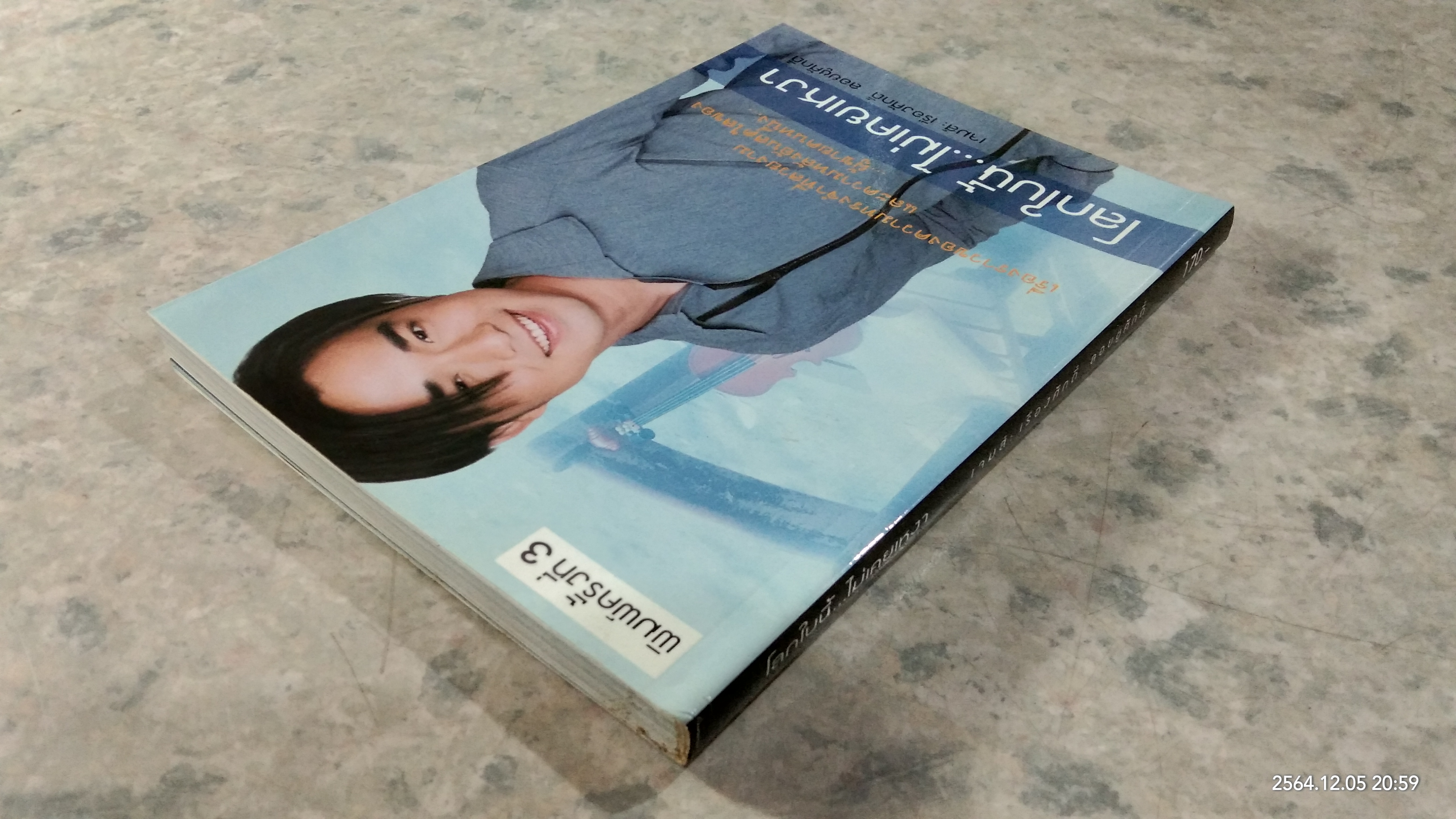 โลกใบนี้...ไม่เคยเหงา / เจมส์ : เรืองศักดิ์ ลอยชูศักดิ์