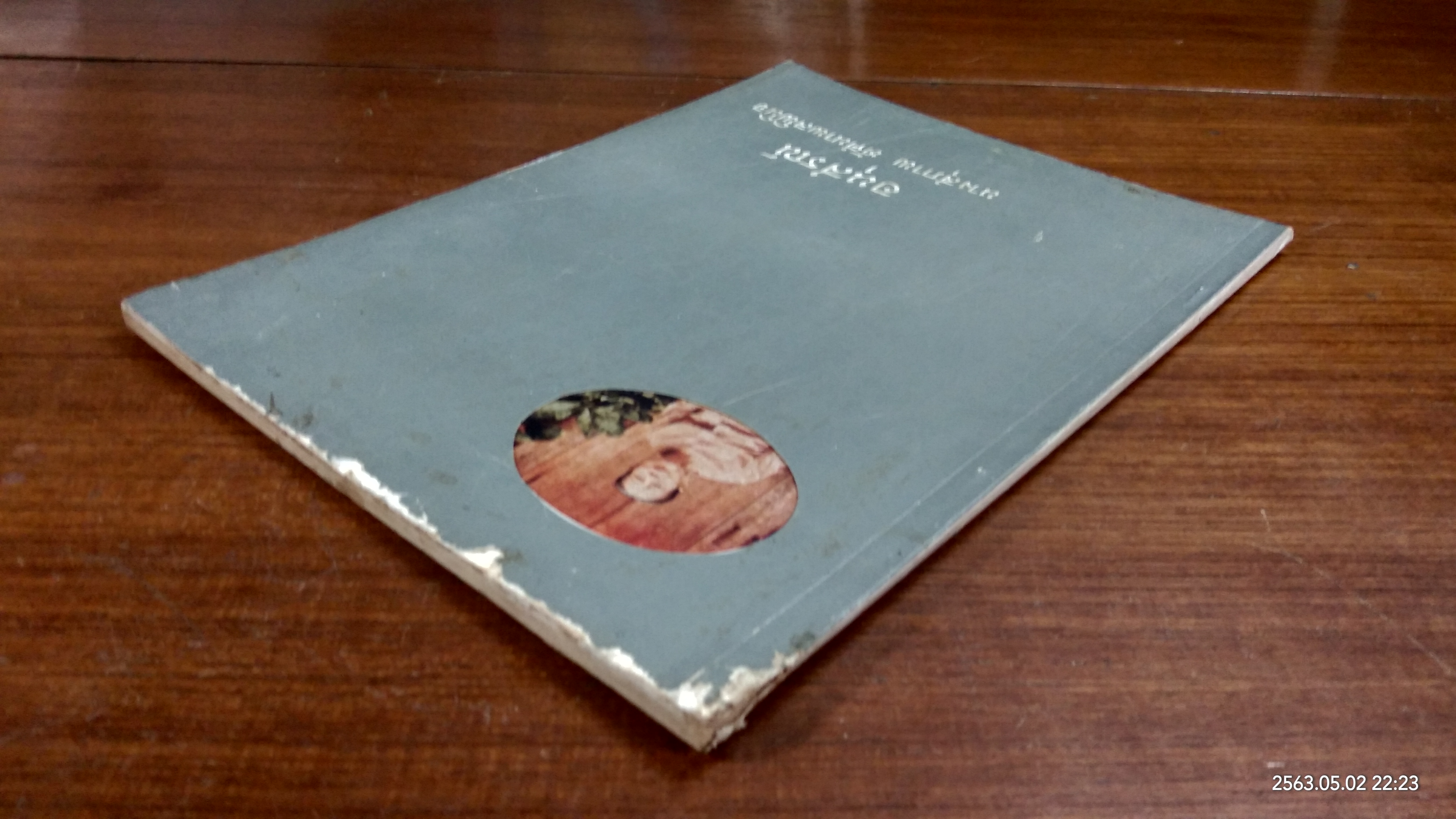 อนุสรณ์ในงานฌาปนกิจศพ นางสุภาพ ทัศนาพลพินิจ