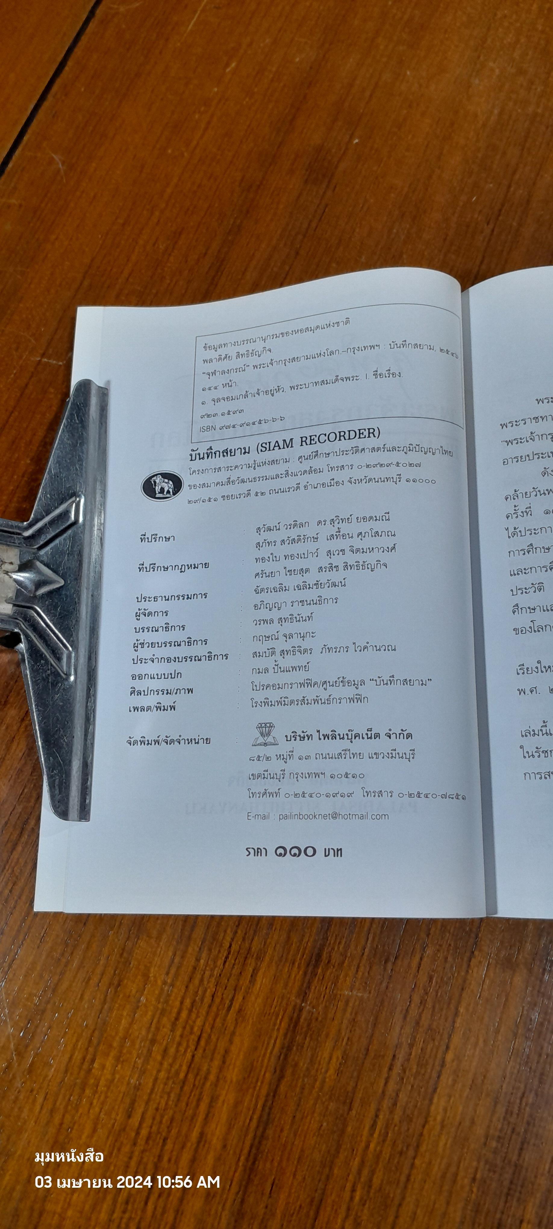 "จุฬาลงกรณ์" พระเจ้ากรุงสยามแห่งโลก / พลาดิศัย สิทธิธัญกิจ