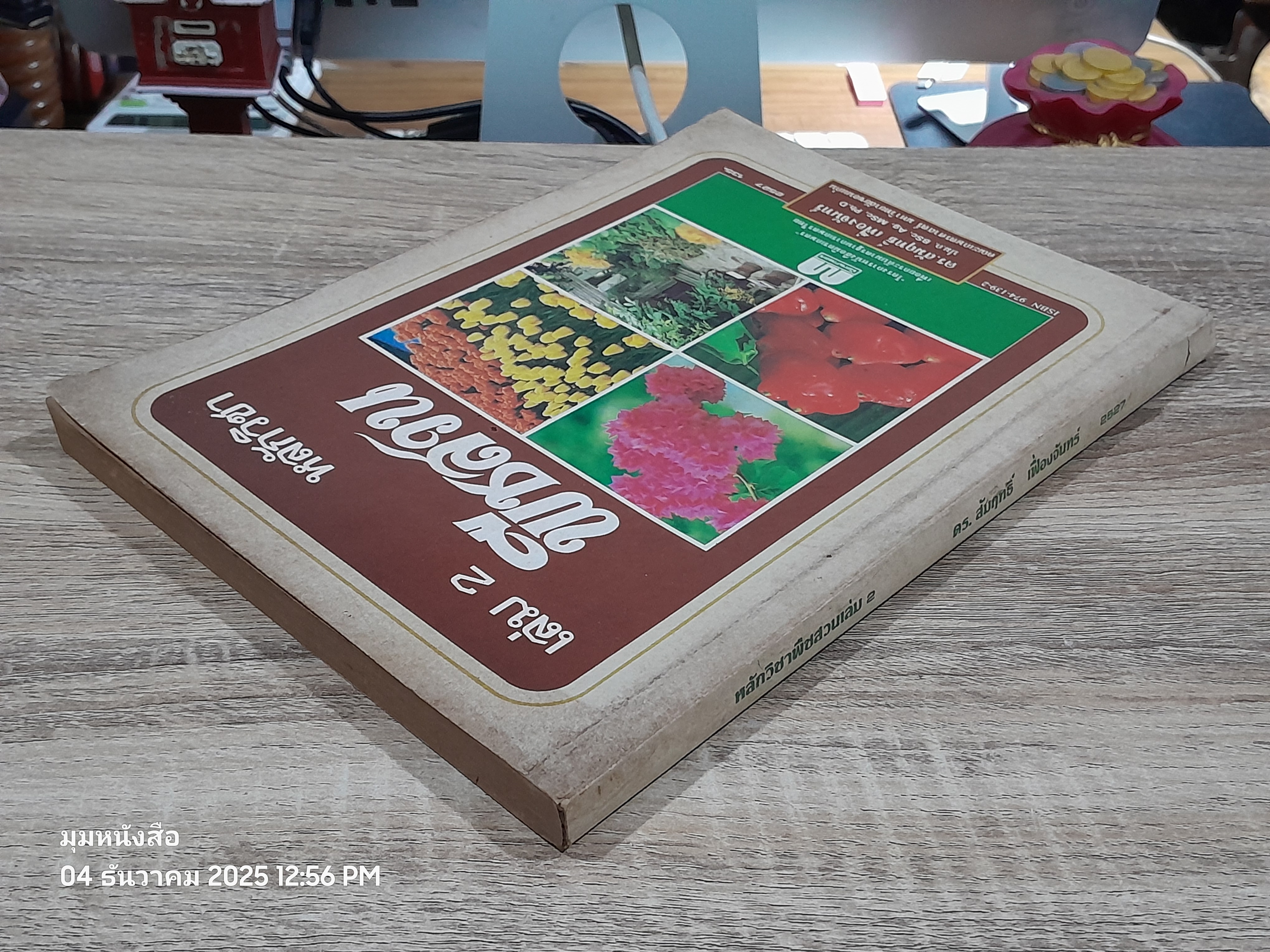 หลักวิชาพืชสวน เล่ม 2 / ดร.สัมฤทธิ์ เฟื่องจันทร์