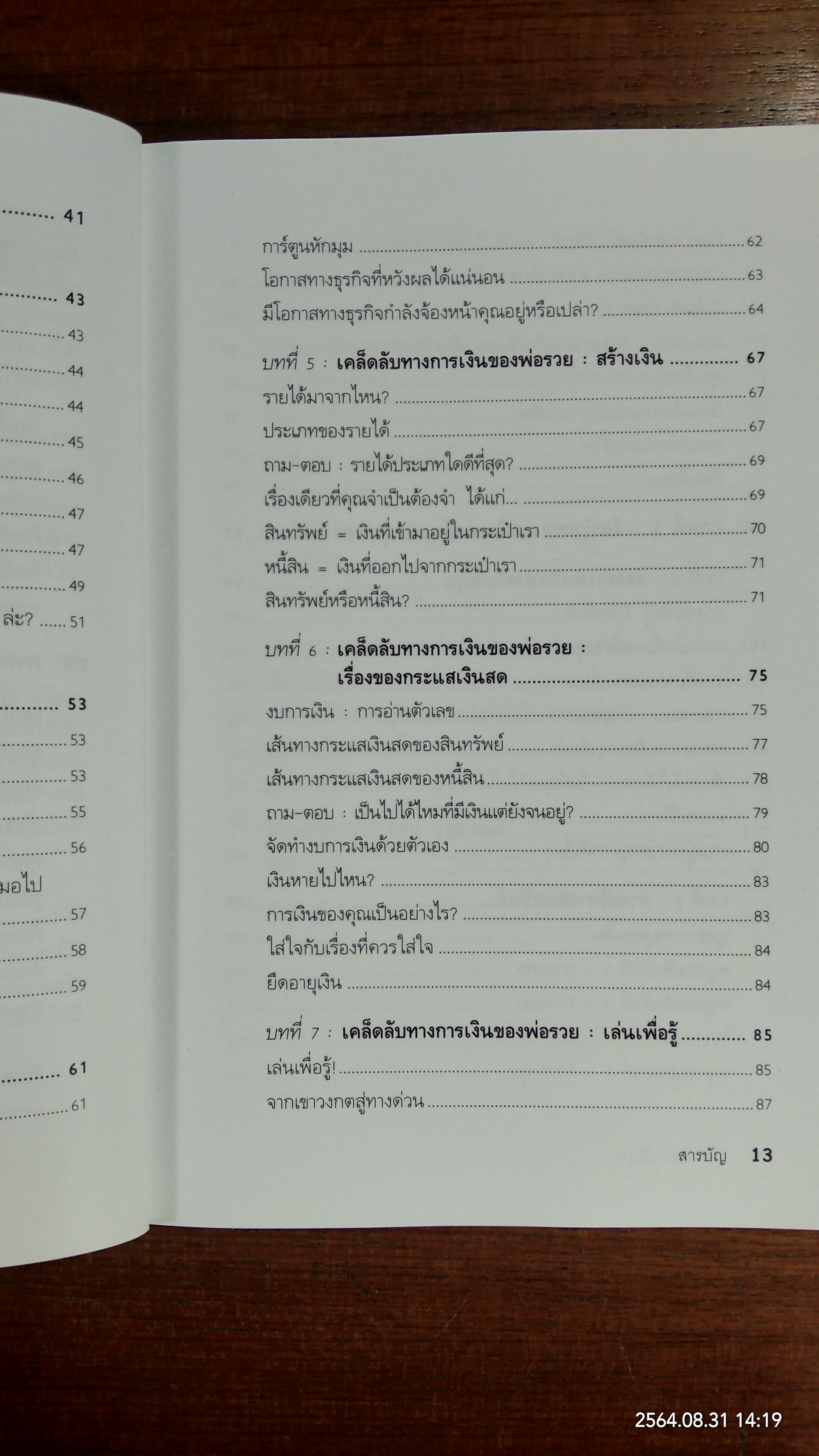 Rich Dad Poor Dad for Teens พ่อรวยสอนวัยรุ่น / วารี ปานเจริญ