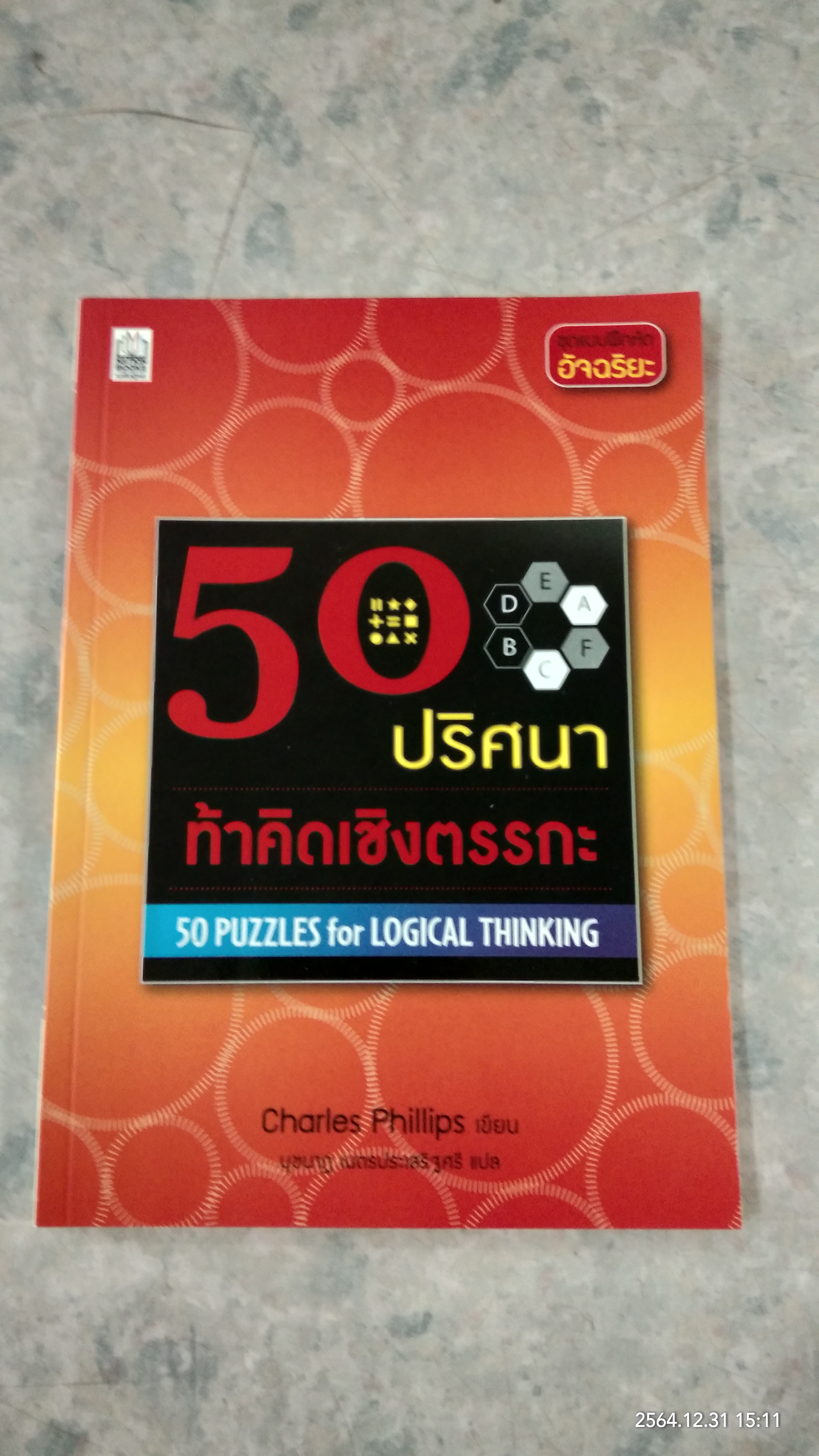 50ปริศนา ท้าคิดเชิงตรรกะ / Charles Phillips เขียน นุชนาฏ เนตรประเสริฐศรี แปล