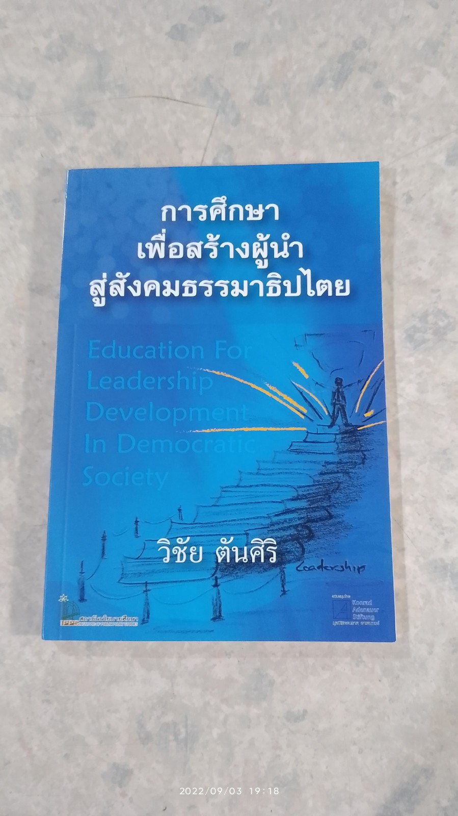 การศึกษาเพื่อสร้างผู้นำสู่สังคมธรรมาธิปไตย / วิชัย ตันศิริ