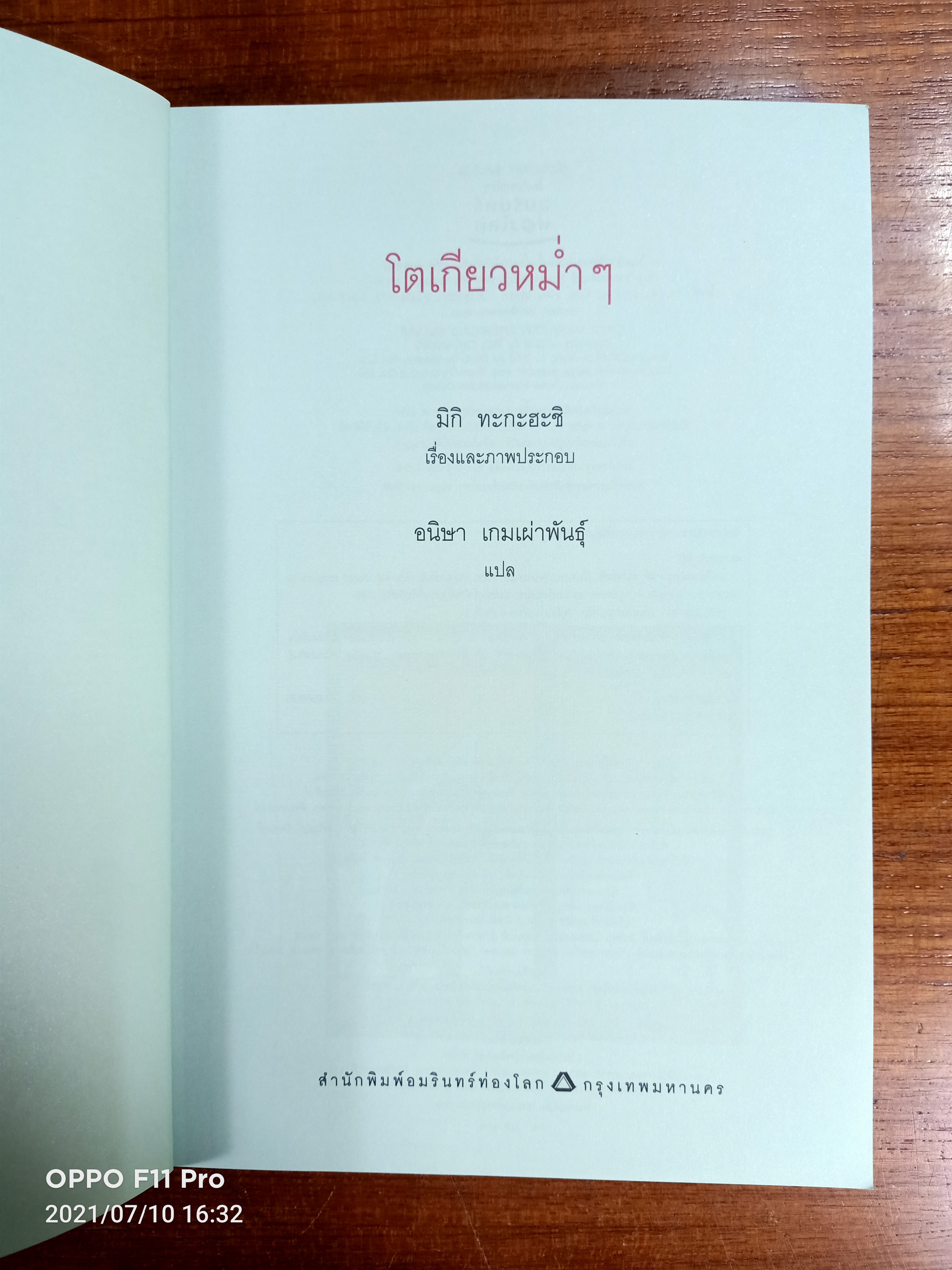 โตเกียว หม่ำๆ / มิกิ ทะกะฮะชิ เรื่อง อนิษา เกมเผ่าพันธุ์