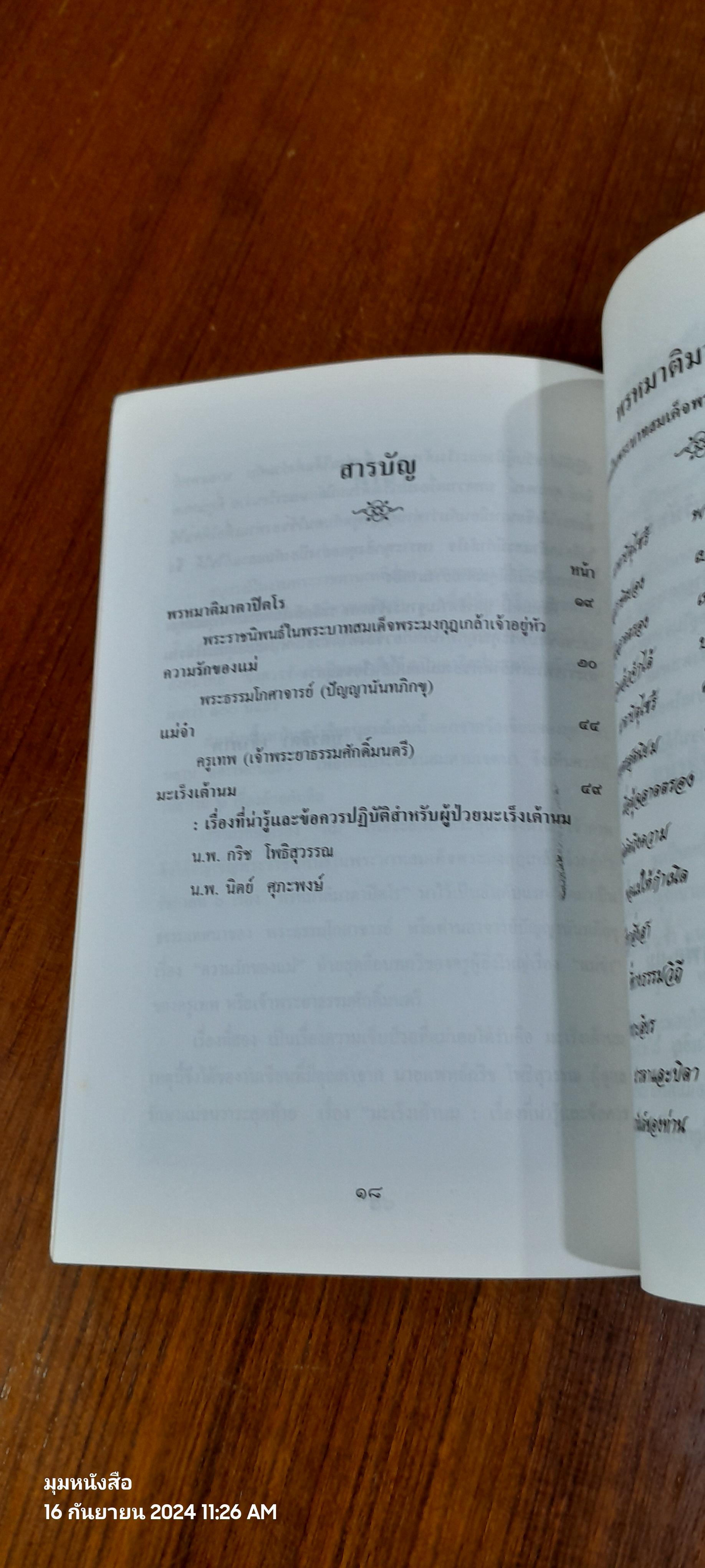 อนุสรณ์ในงานพระราชทานเพลิงศพ นางผะอบ บัวจันทร์