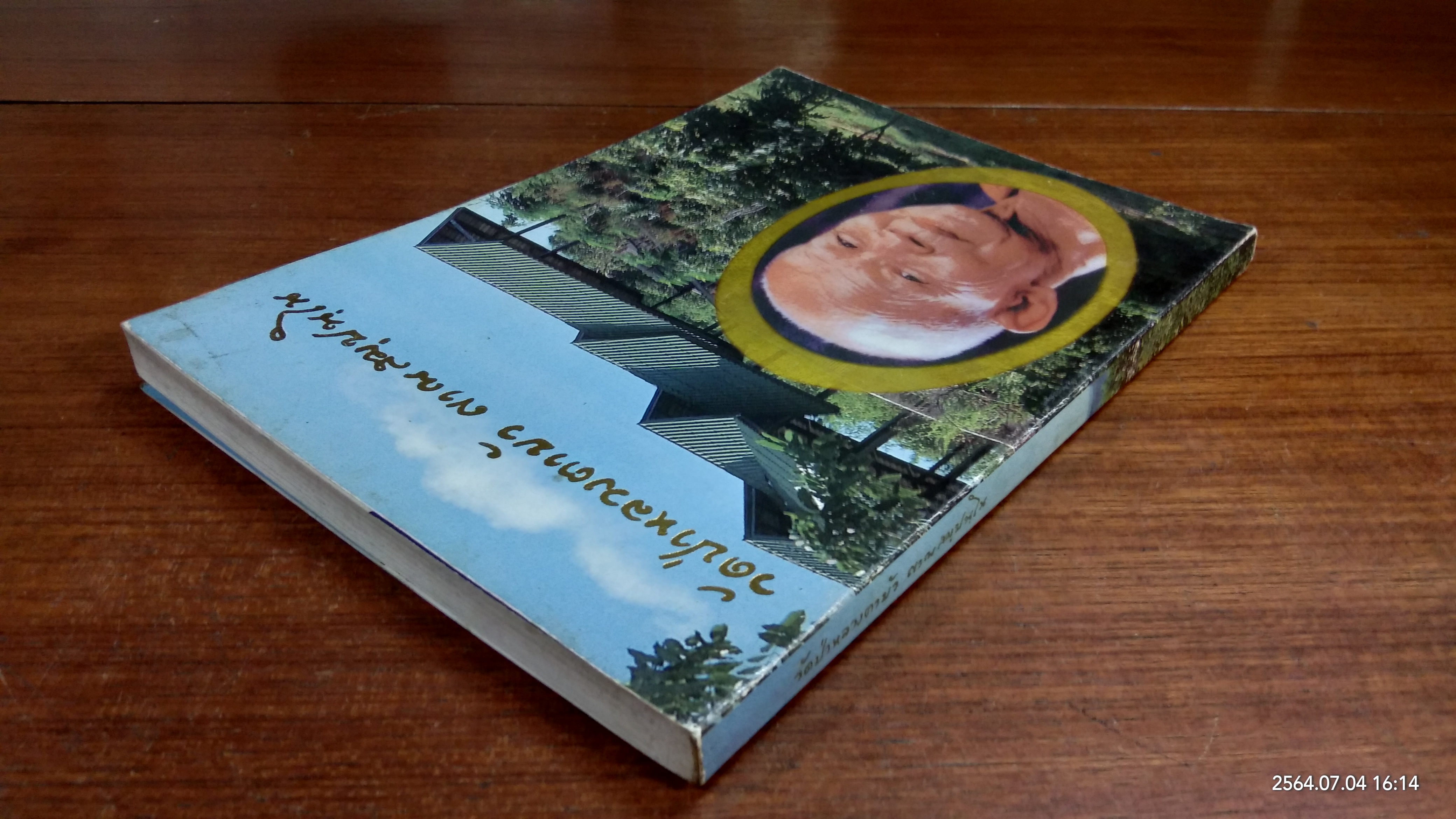 วัดป่าหลวงตาบัว ญาณสมฺปนฺโน