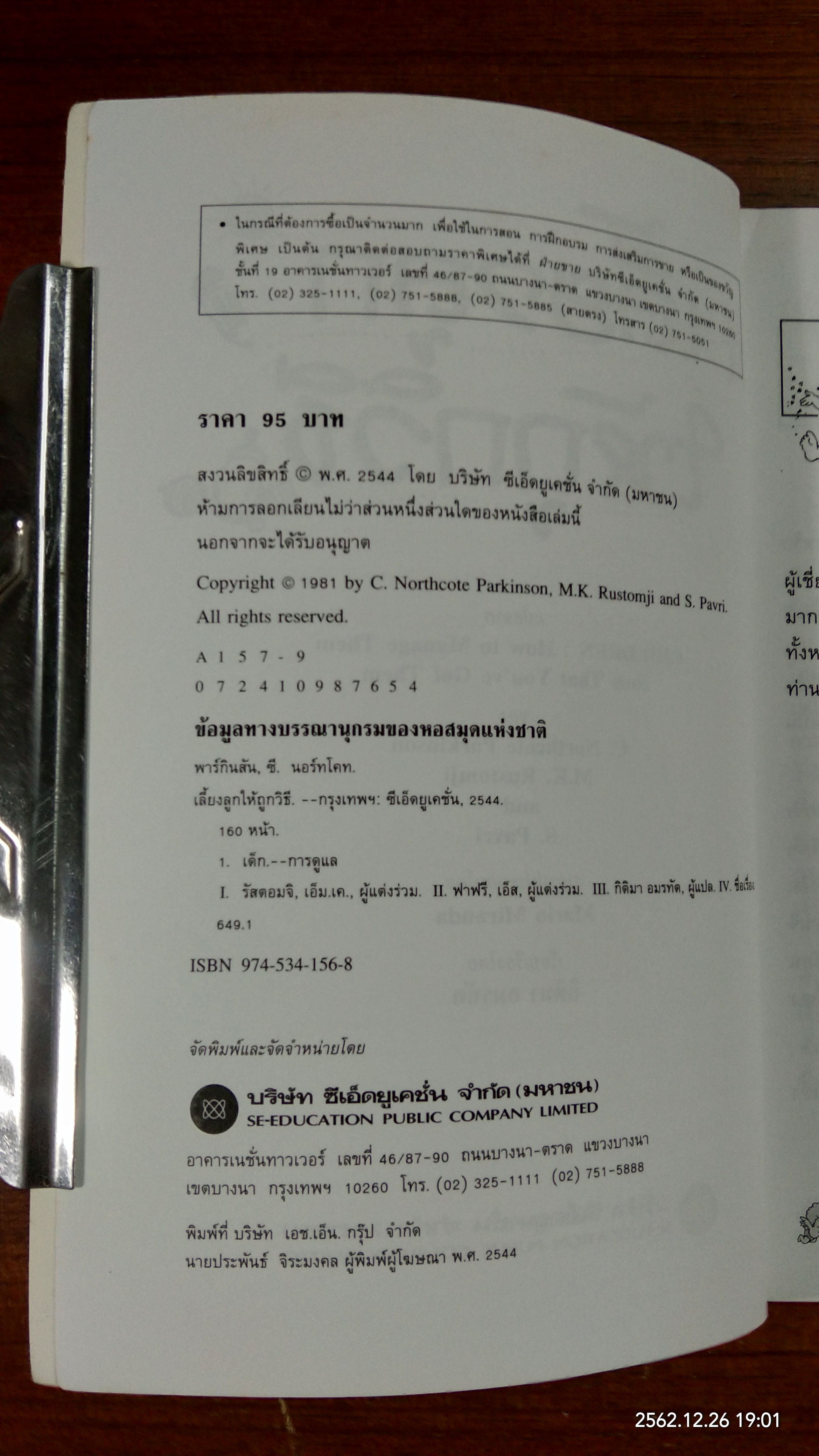 เลี้ยงลูกให้ถูกวิธี / กิติมา อมรทัต