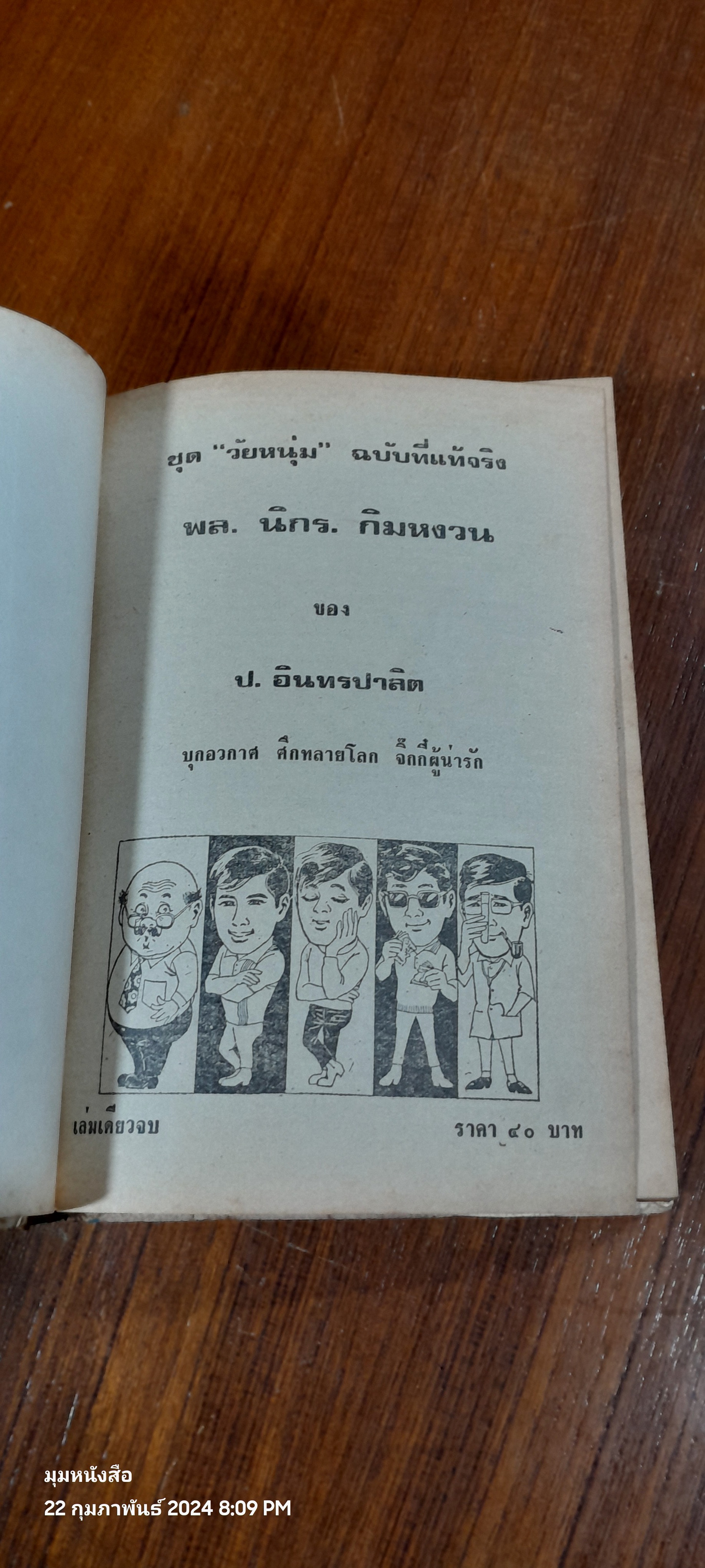 รวมเรื่องชุด สามเกลอ พล นิกร กิมหงวน ขุด วัยหนุ่ม : บุกอวกาศ ศึกหลายโลก จิ๊กกี๋ผู้น่ารัก