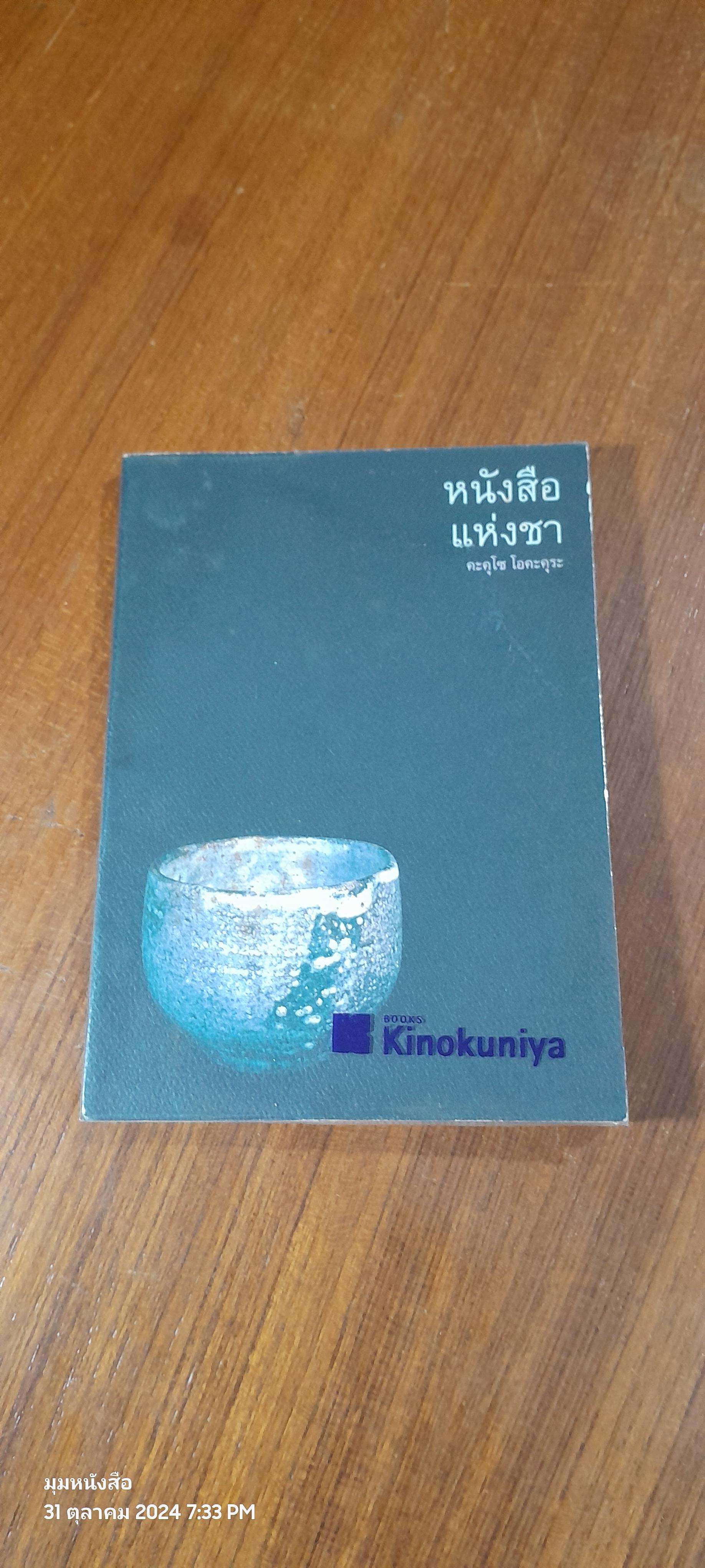 หนังสือแห่งชา / คะคุโซ โอคะคุระ