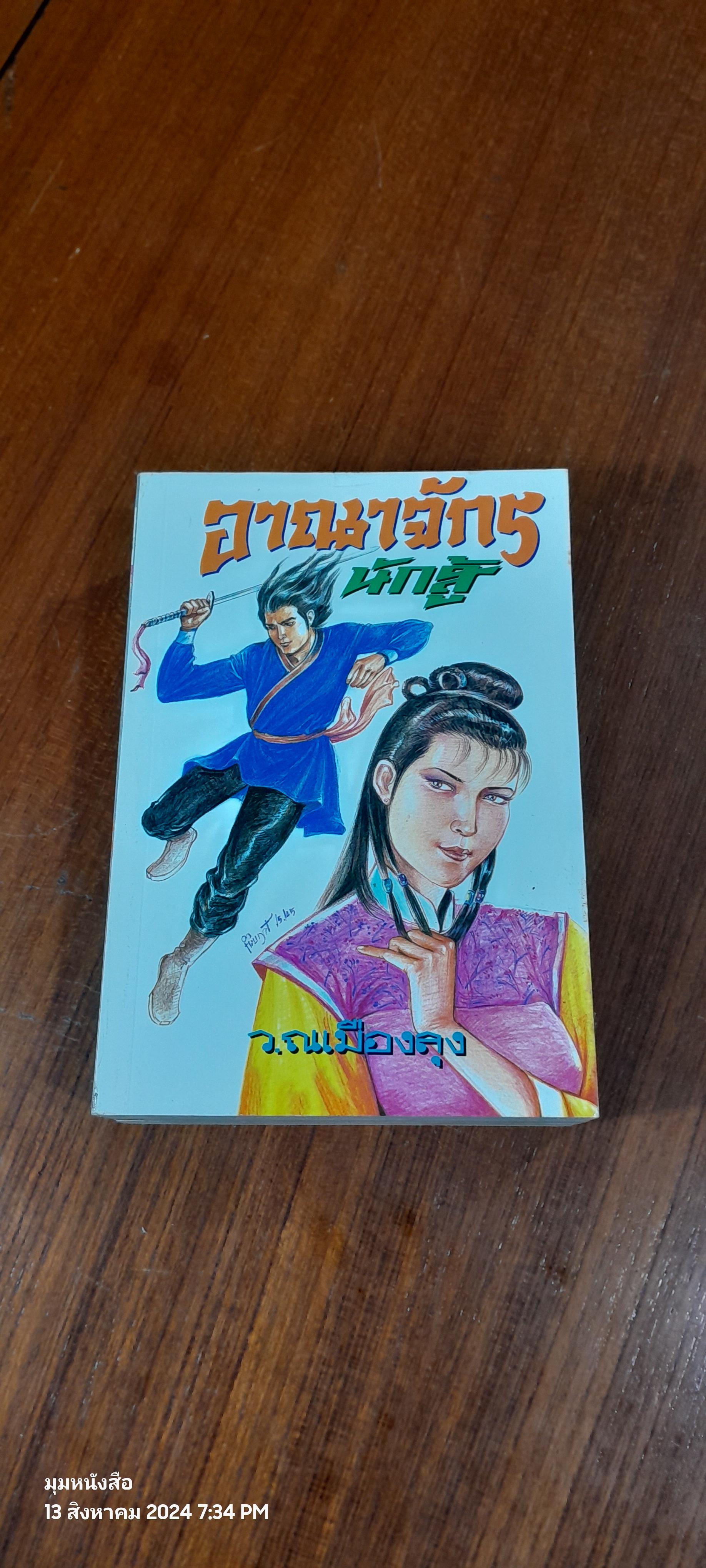 อาณาจักรนักสู้ (3เล่มจบ) / ว.ณเมืองลุง