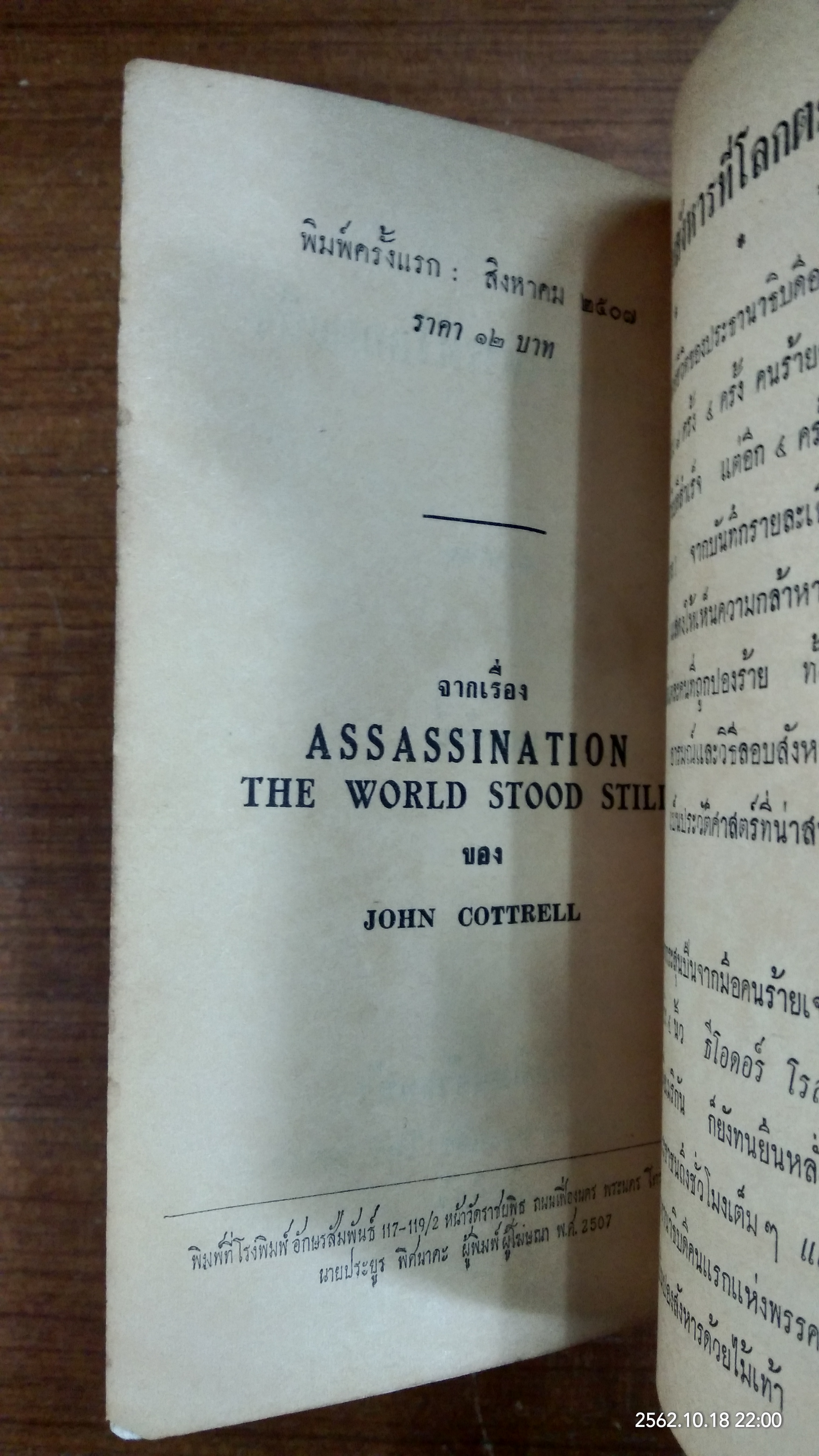 การลอบสังหารที่โลกตะลึง / เทพรัตน์