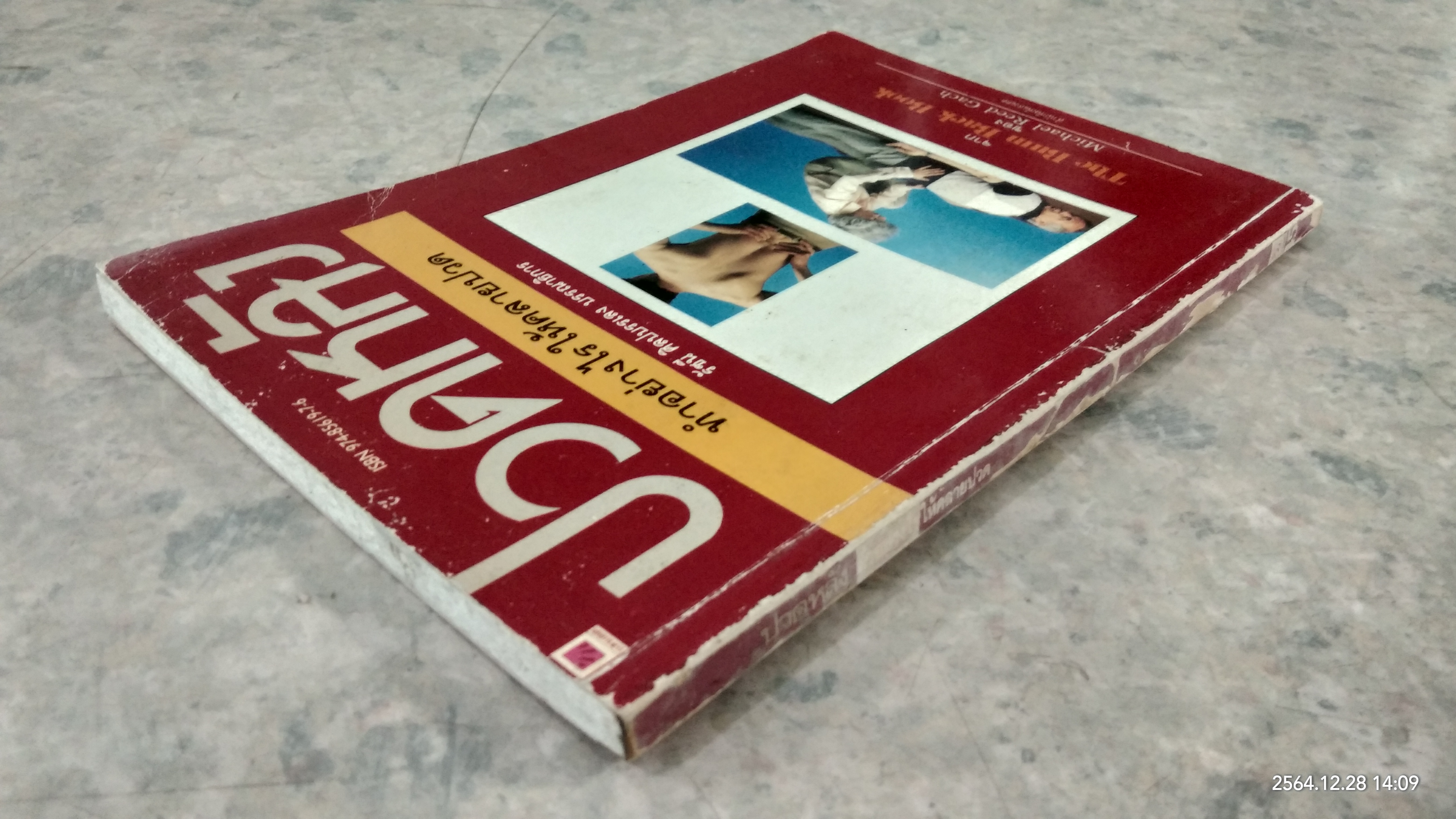 ปวดหลัง ทำอย่างไรให้คลายปวด / รัชนี ศิลปบรรเลง