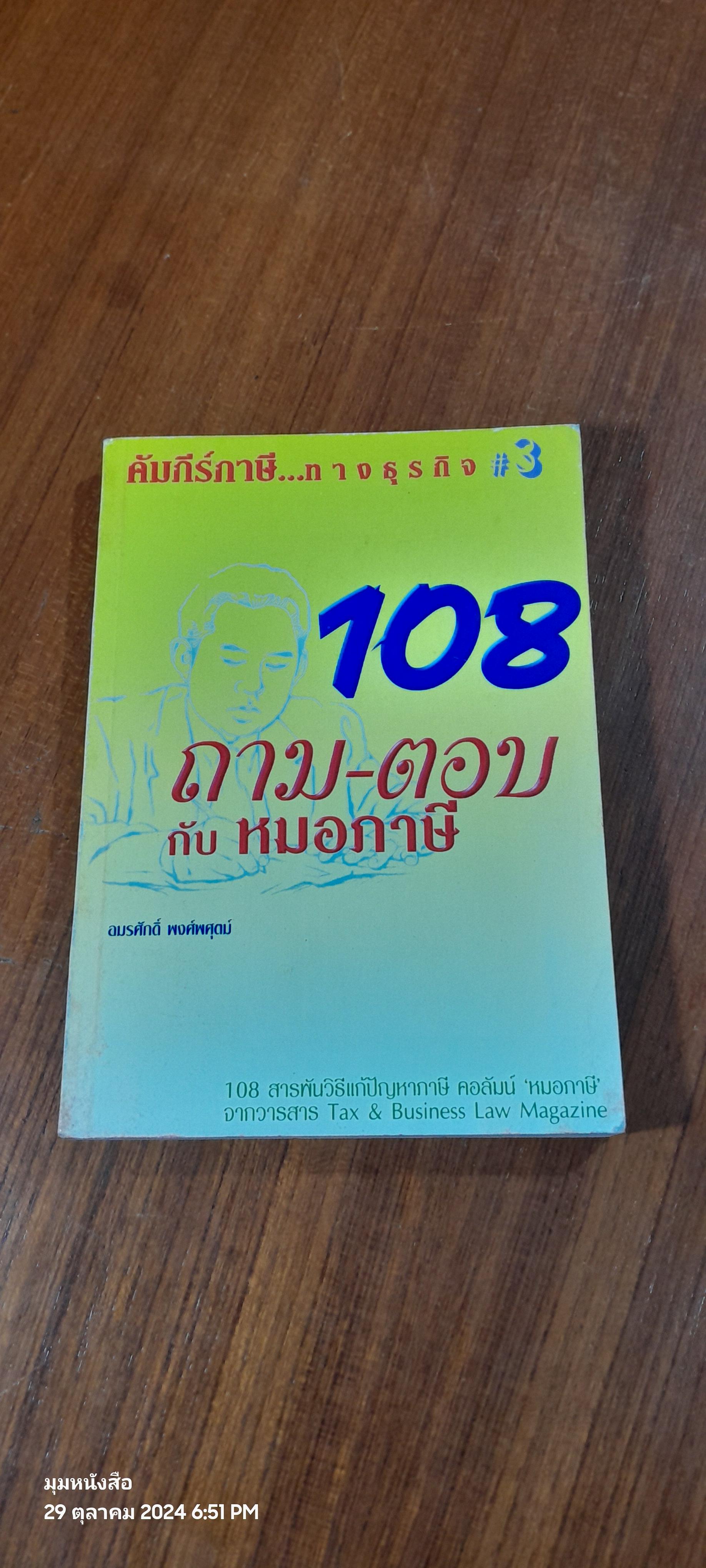 108 ถาม-ตอบ กับหมอภาษี เล่ม 3 / อมรศักดิ์ พงศ์พศุตม์