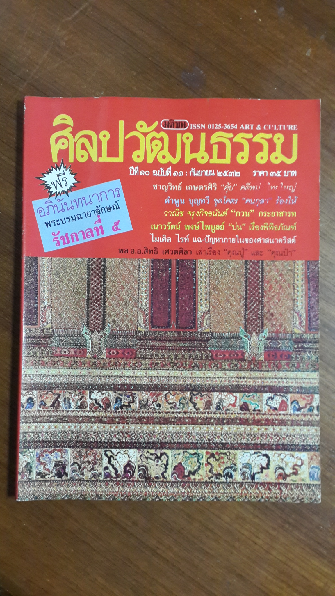 ศิลปวัฒนธรรม : ปีที่ ๑๐ ฉบับที่ ๑๑