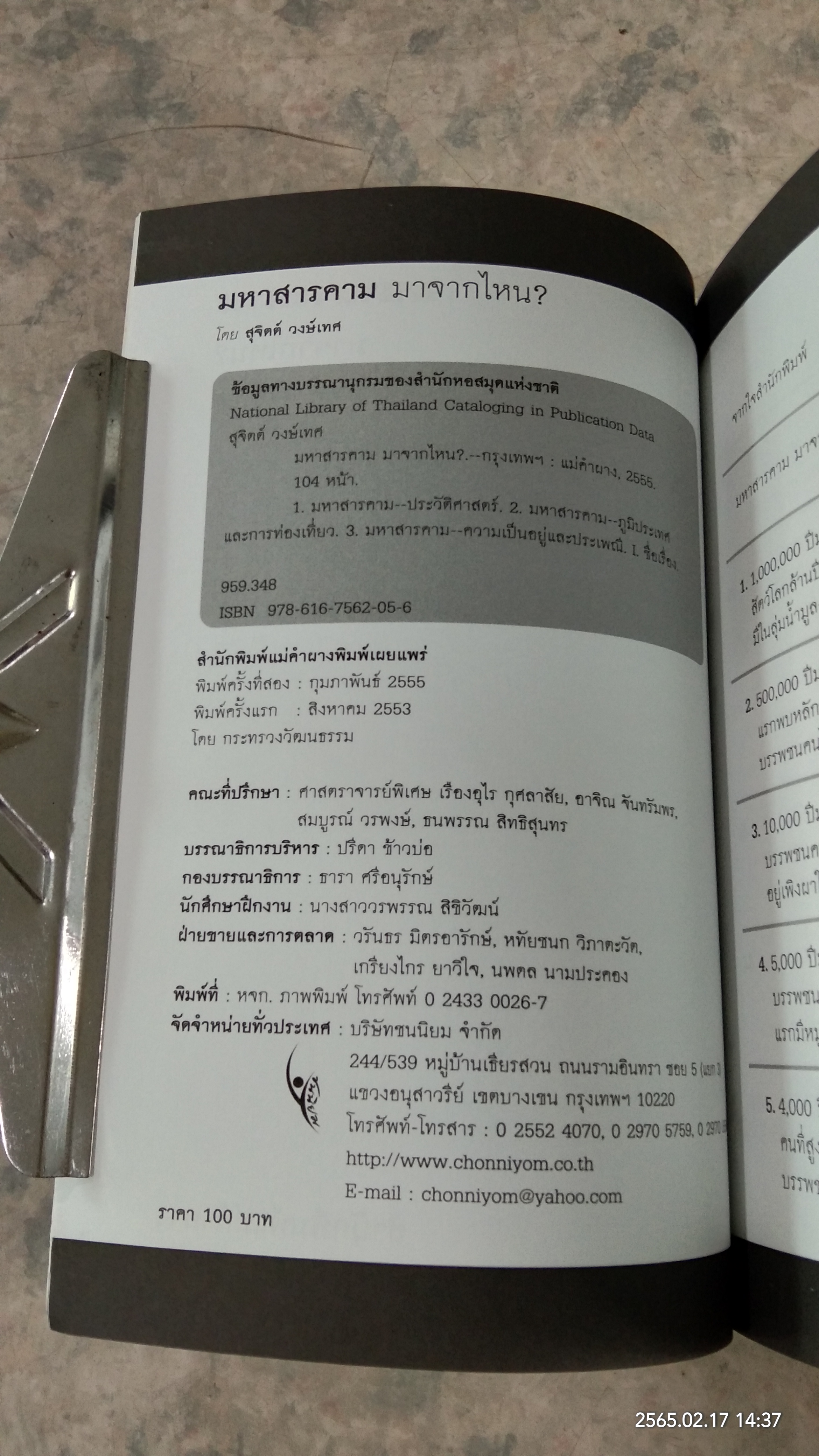 มหาสารคาม มาจากไหน ? / สุจิตต์ วงษ์เทศ