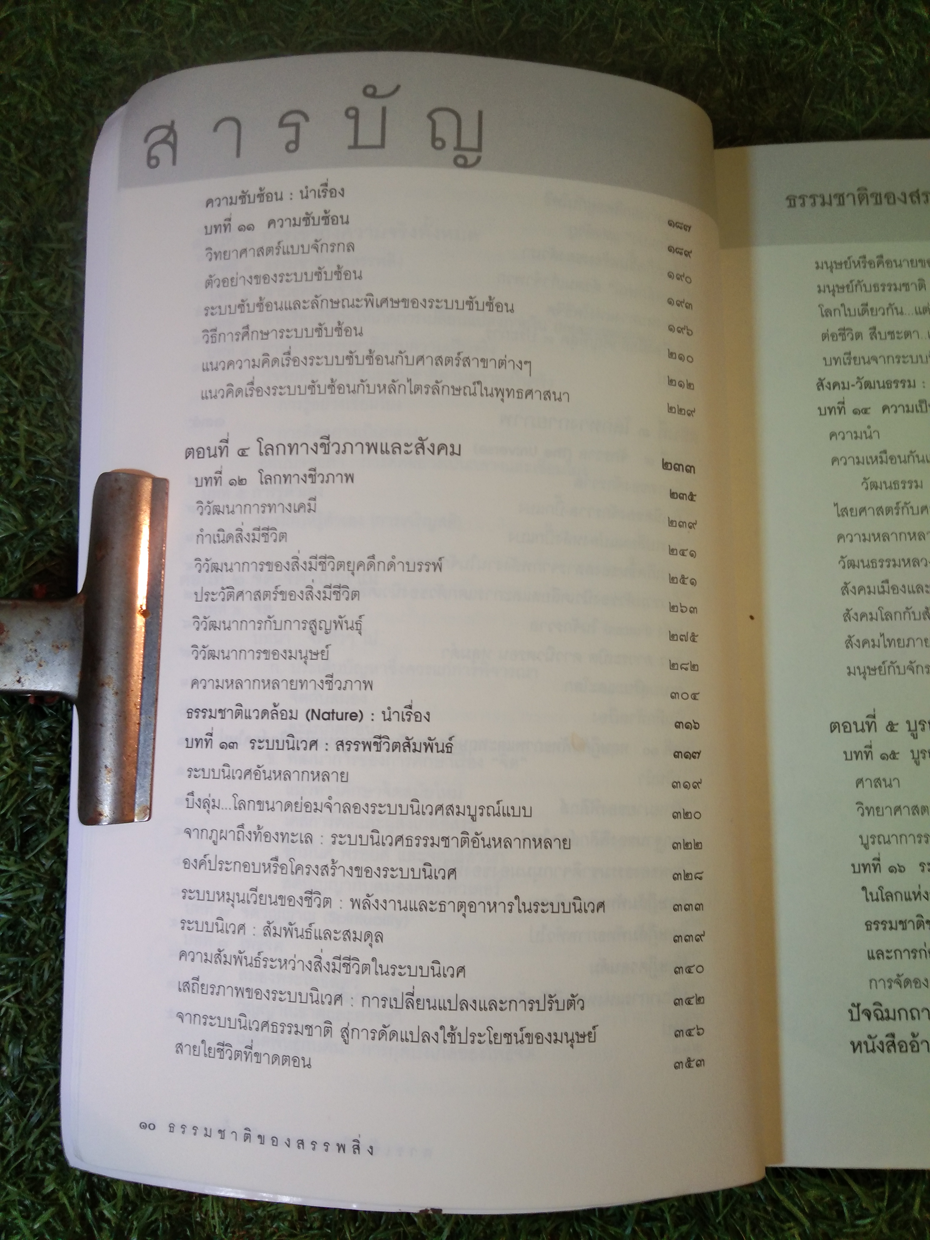 ธรรมชาติของสรรพสิ่ง การเข้าถึงความจริงทั้งหมด / ศ.นพ.ประเวศ วะสี