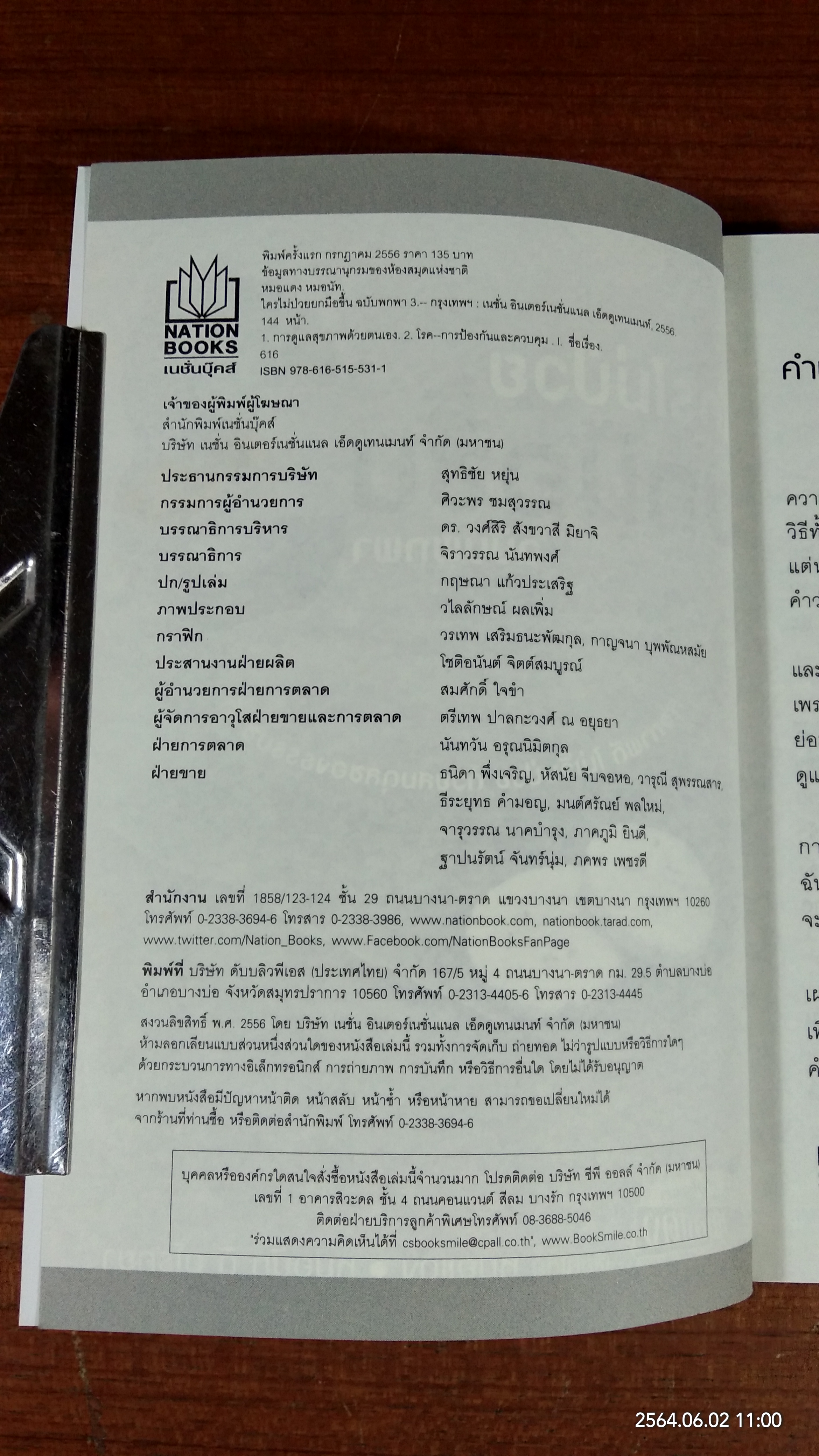 ใครไม่ป่วย ยกมือชึ้น ฉบับพกพา 3 / หมอแดง