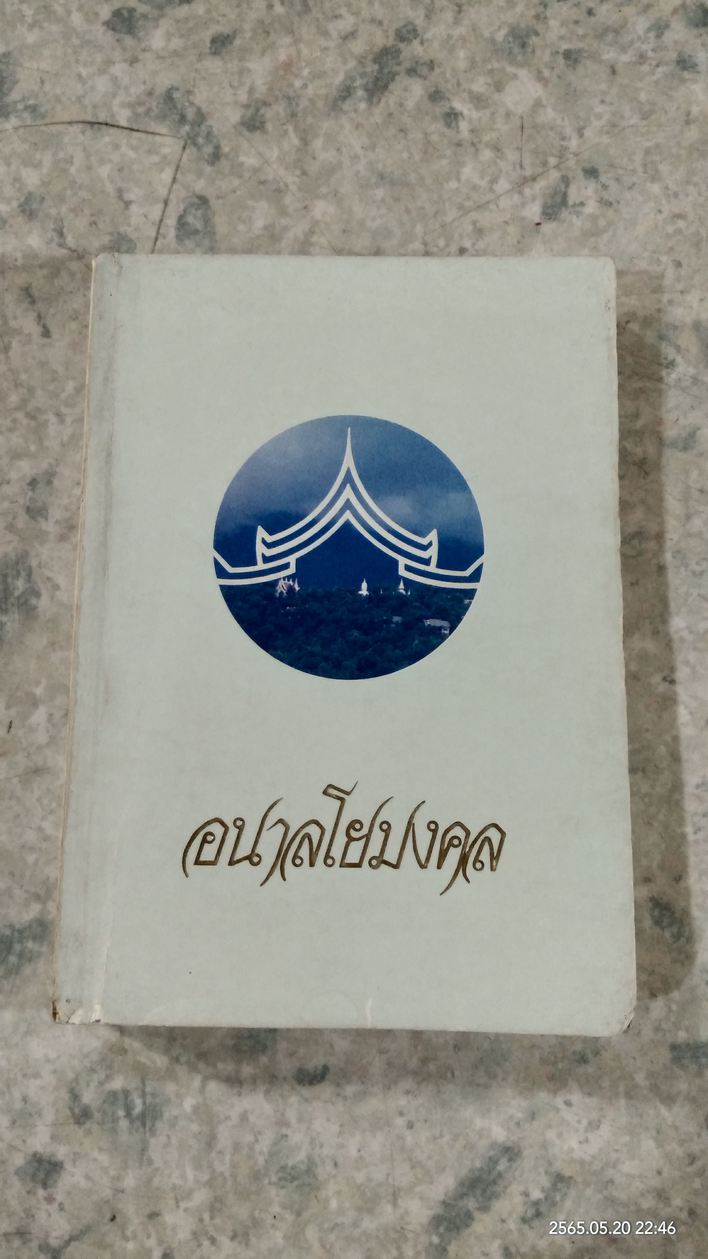 อนาลโยมงคล (มีรอยขีดเขียนด้านใน)