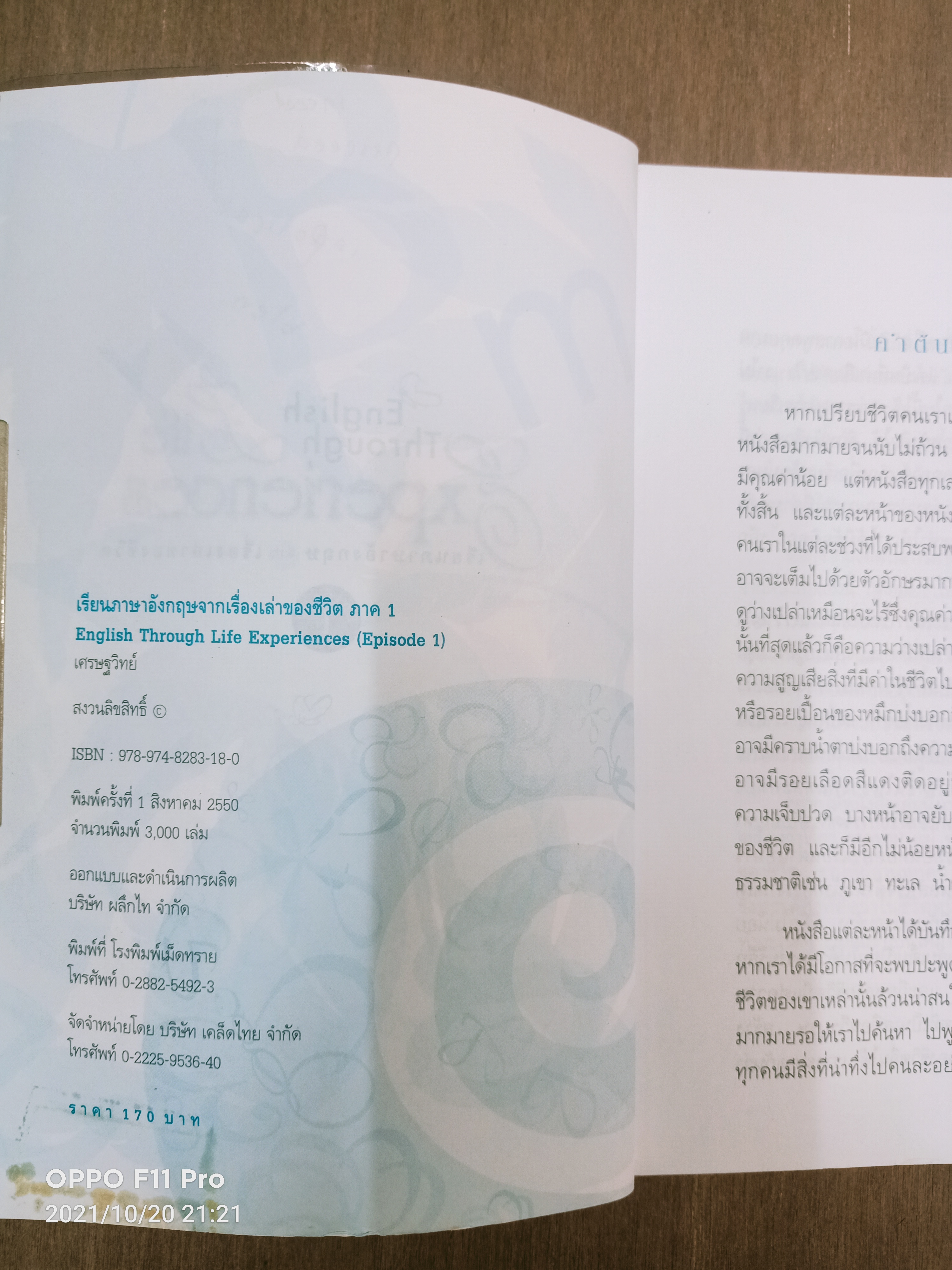 English Through life Experiences เรียนภาษาอังกฤษจากเรื่องเล่าของชีวิต / เศรษฐวิทย์