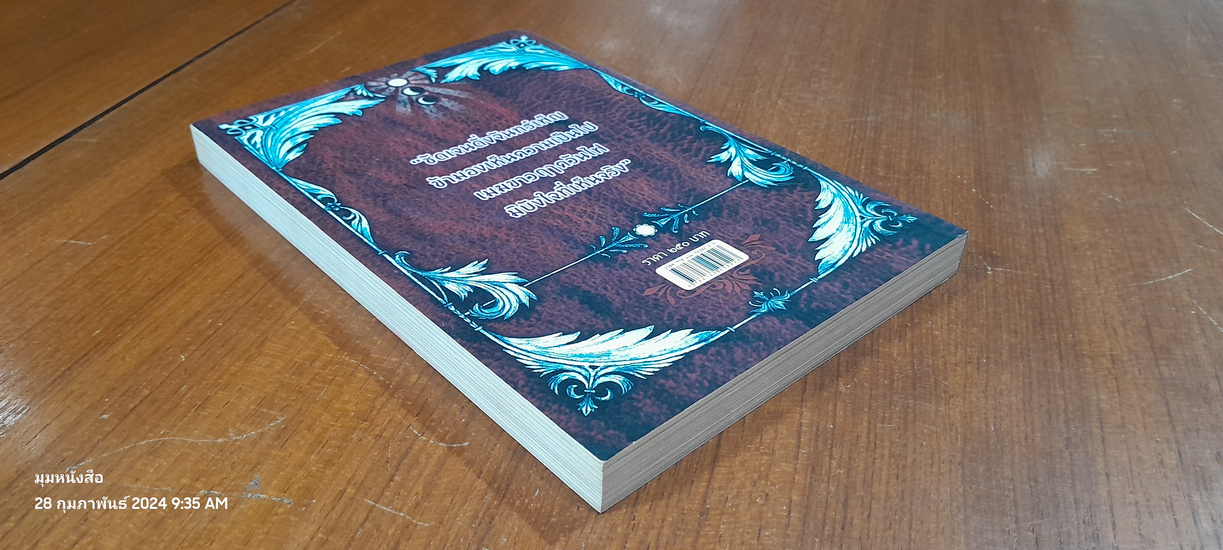 อัศวินอุตุกับปีศาจทั้ง ๘ / ขุนเขา สินธุเสน เขจรบุตร