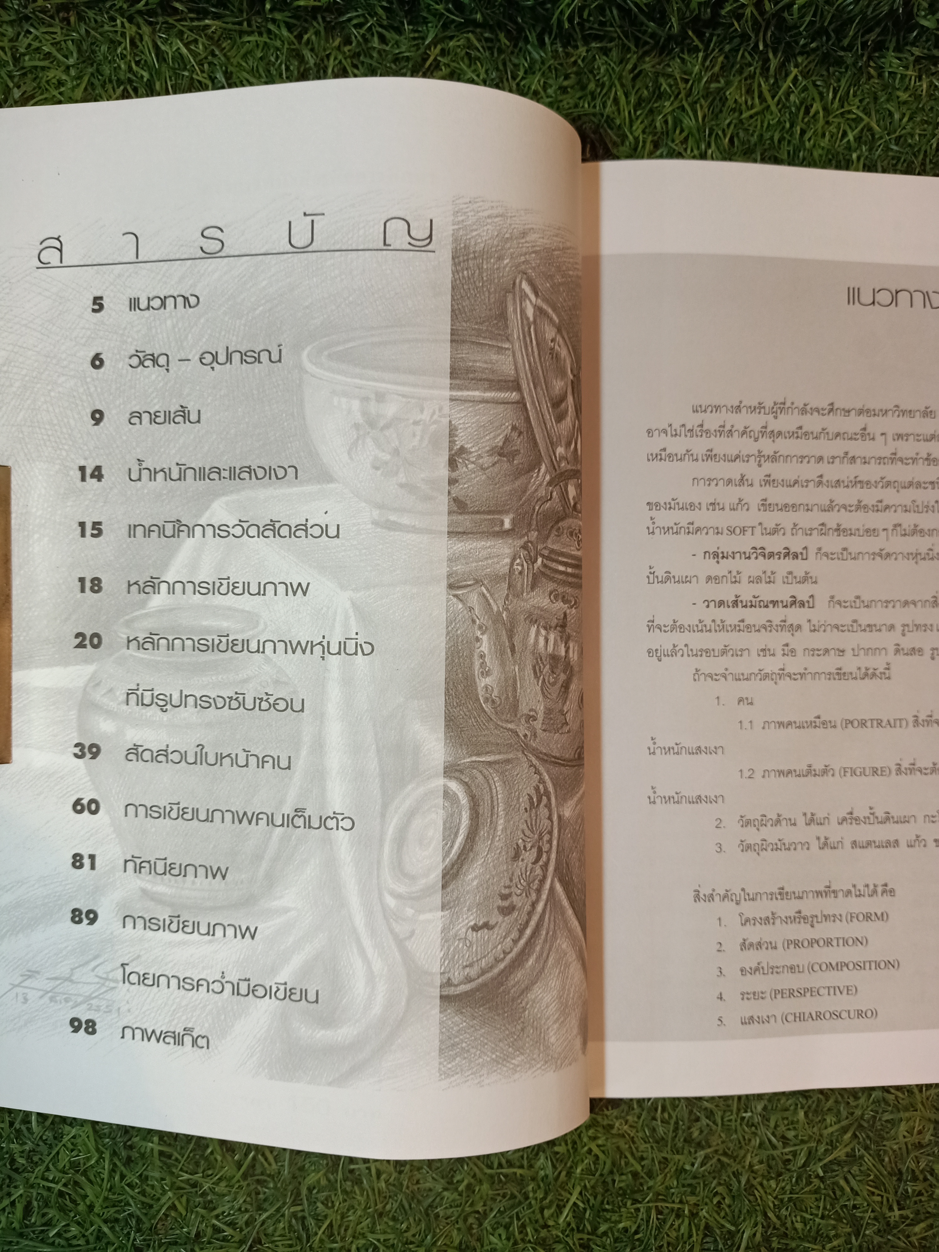 วาดเส้นฝึกฝีมือ ชุด วาดเส้นพื้นฐาน / อ.ธานี สังข์เอี้ยว
