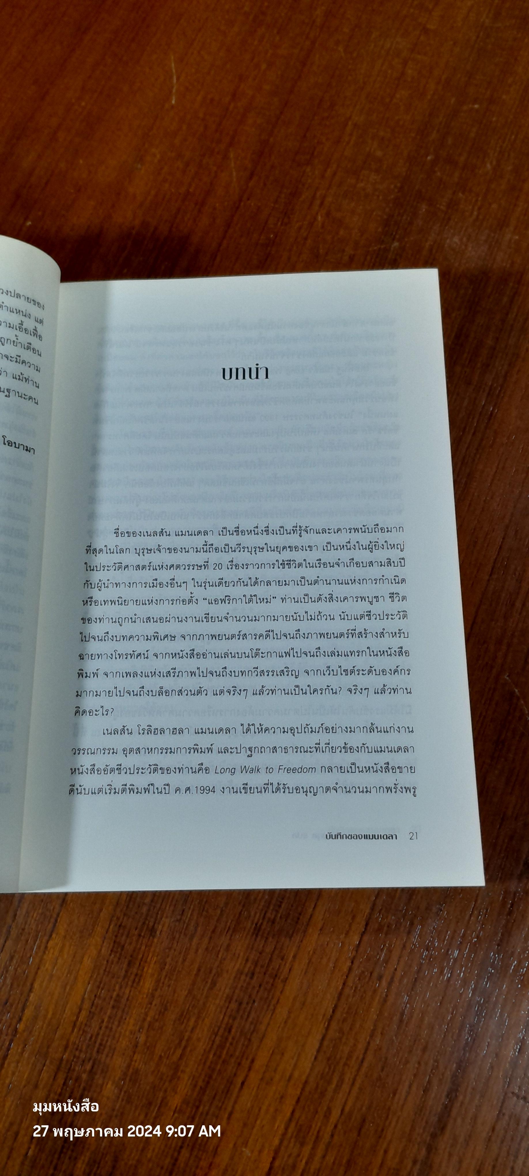 บันทึกของแมนเดลา / ธิดา ธัญญประเสริฐกุล แปล