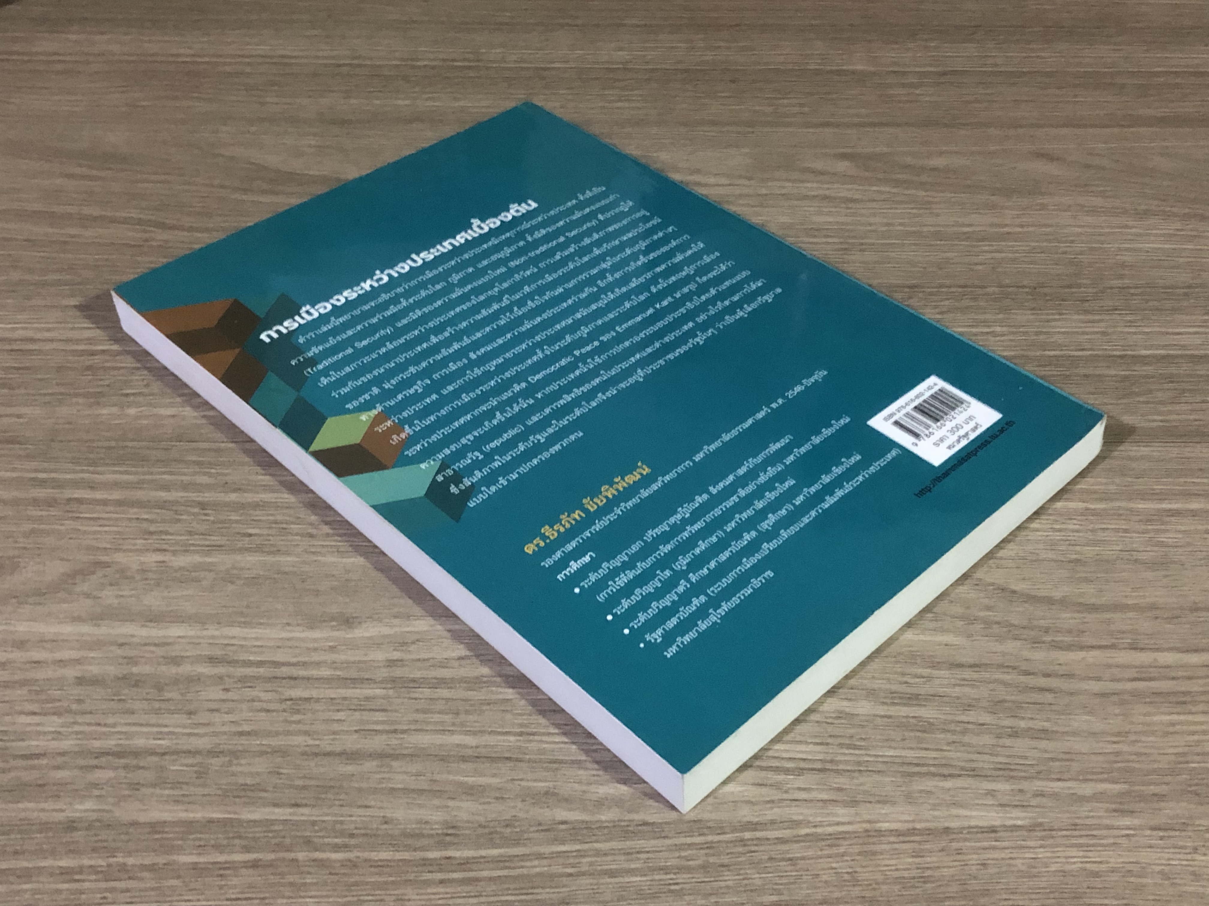 การเมืองระหว่างประเทศเบื้องต้น / ดร.ธีรภัท ชัยพิพัฒน์