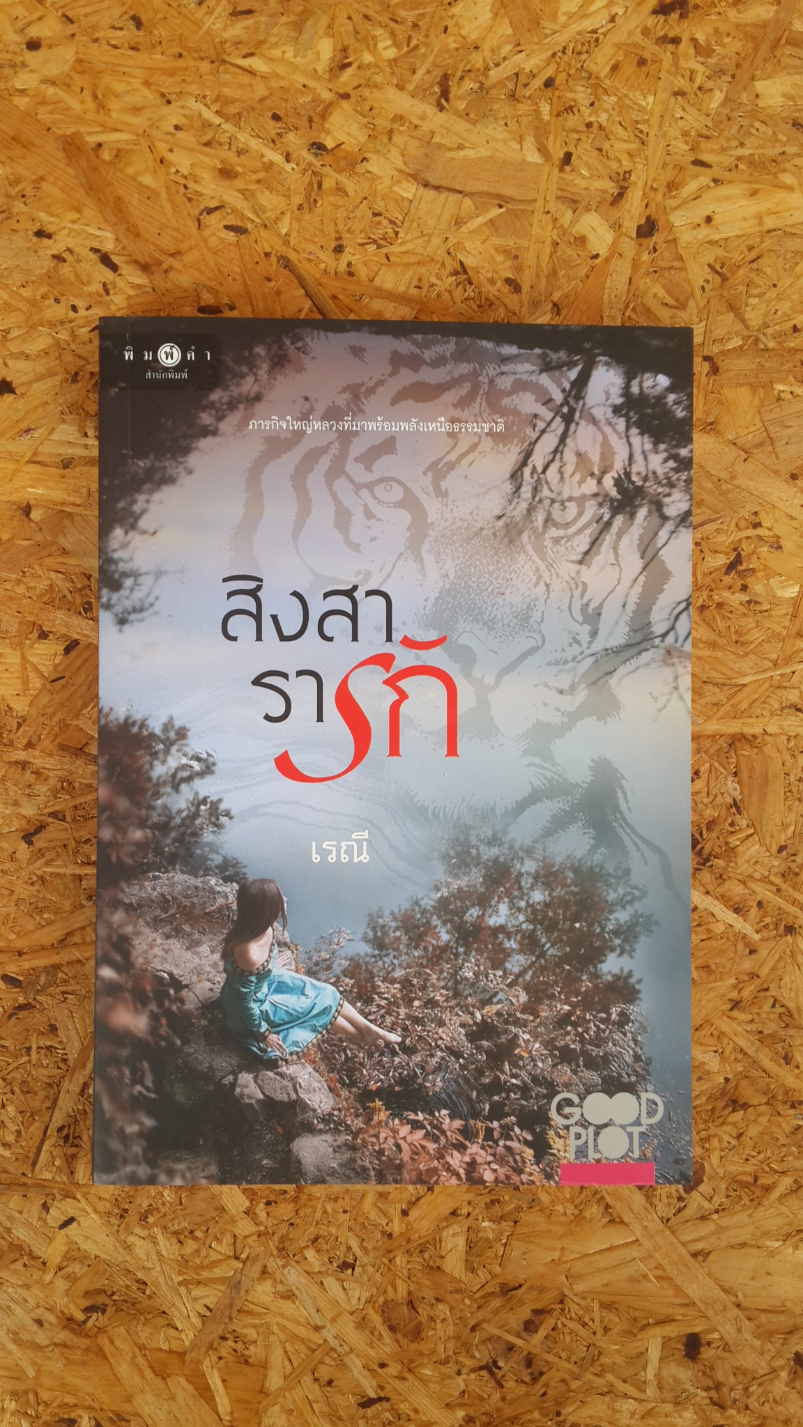 สิงสารารัก / เรณี