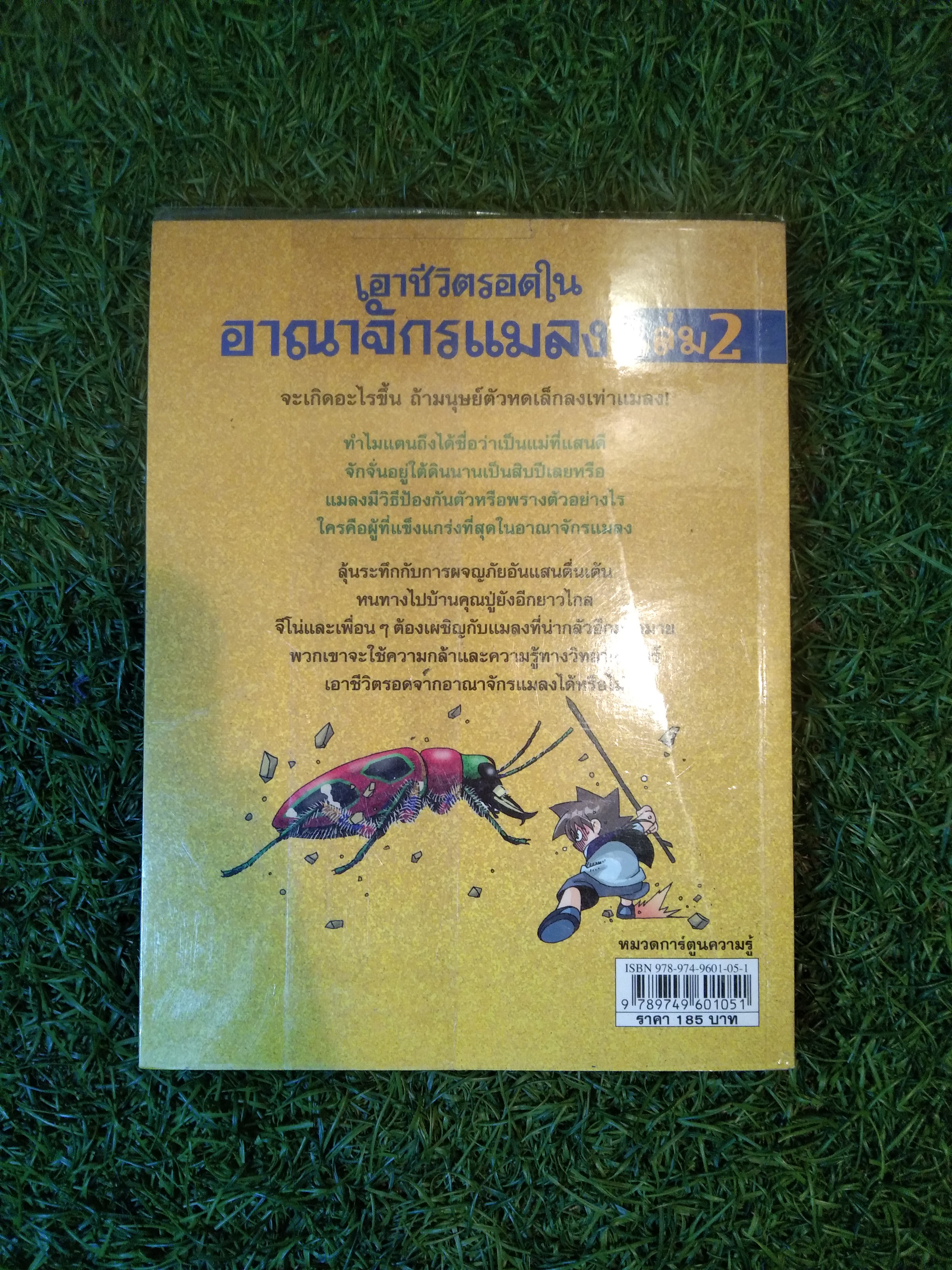เอาชีวิตรอดใน อาณาจักรแมลง เล่ม 2 / Hong, Jae-cheol