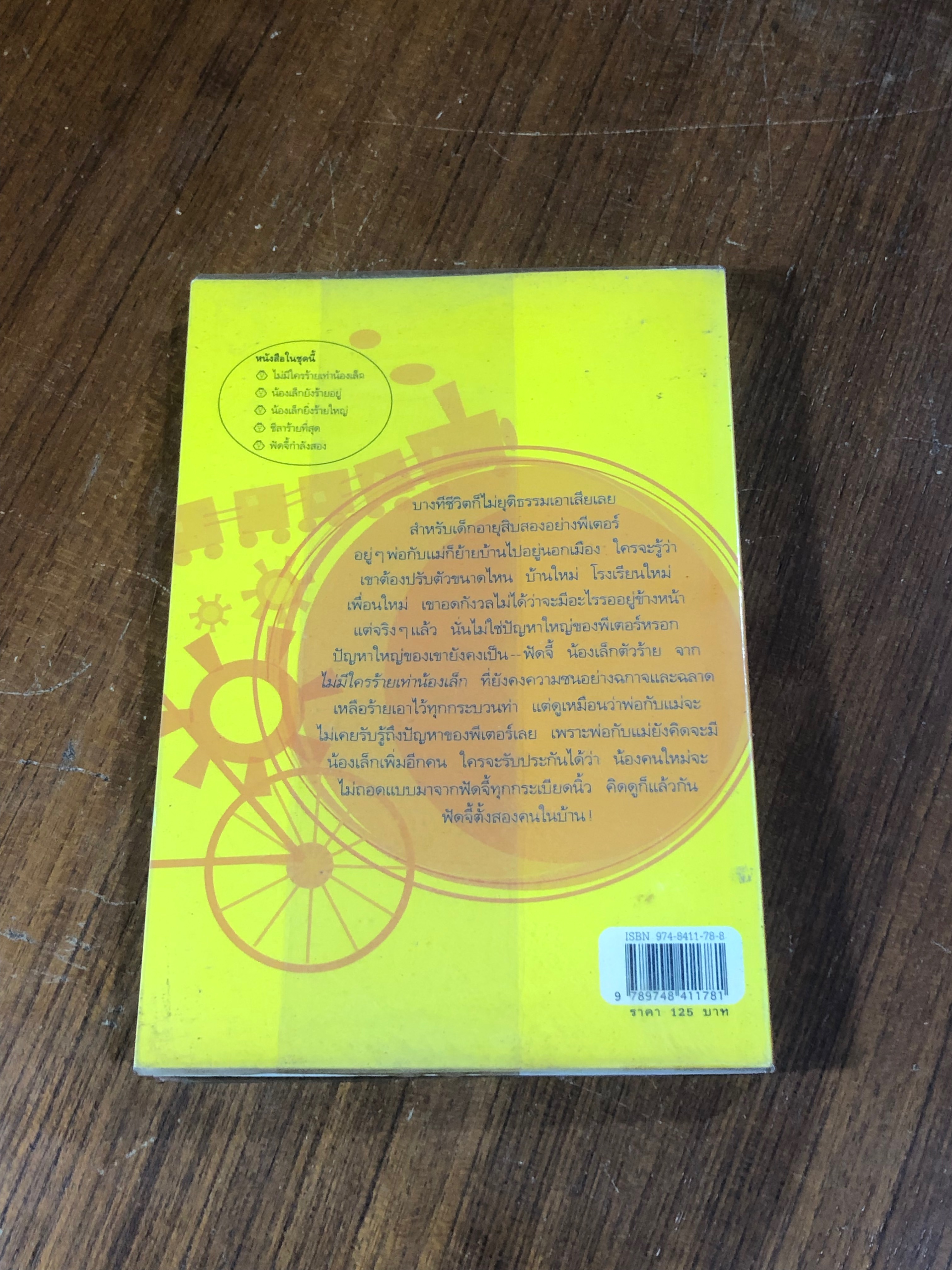 น้องเล็กยังร้ายอยู่ / จูดี บลูม