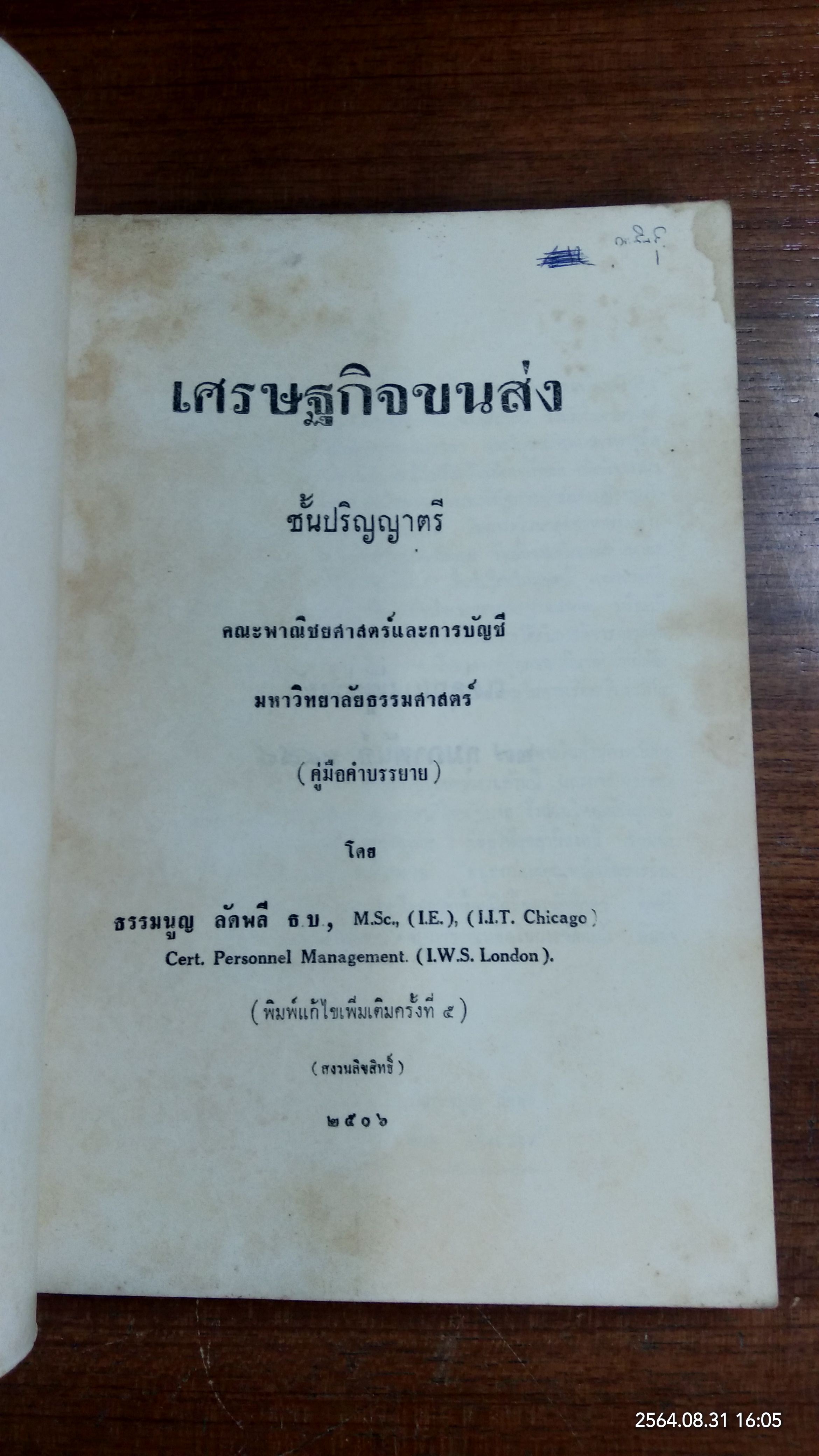 เศรษฐกิจขนส่ง / ธรรมนูญ ลัดพลี