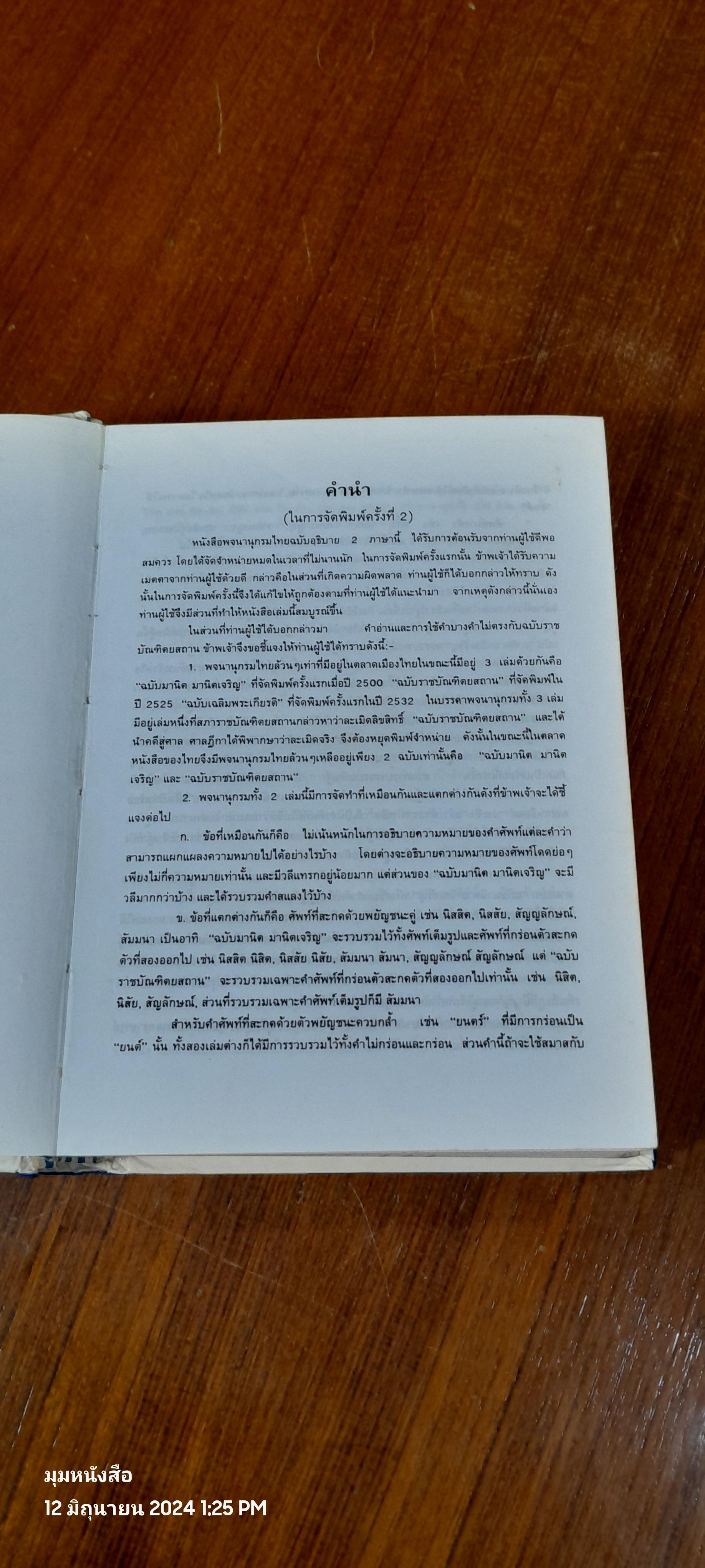 พจนานุกรมไทย (ฉบับอธิบายสองภาษา) หมวดศัพท์โดด / เธียรชัย เอี่ยมวรเมธ