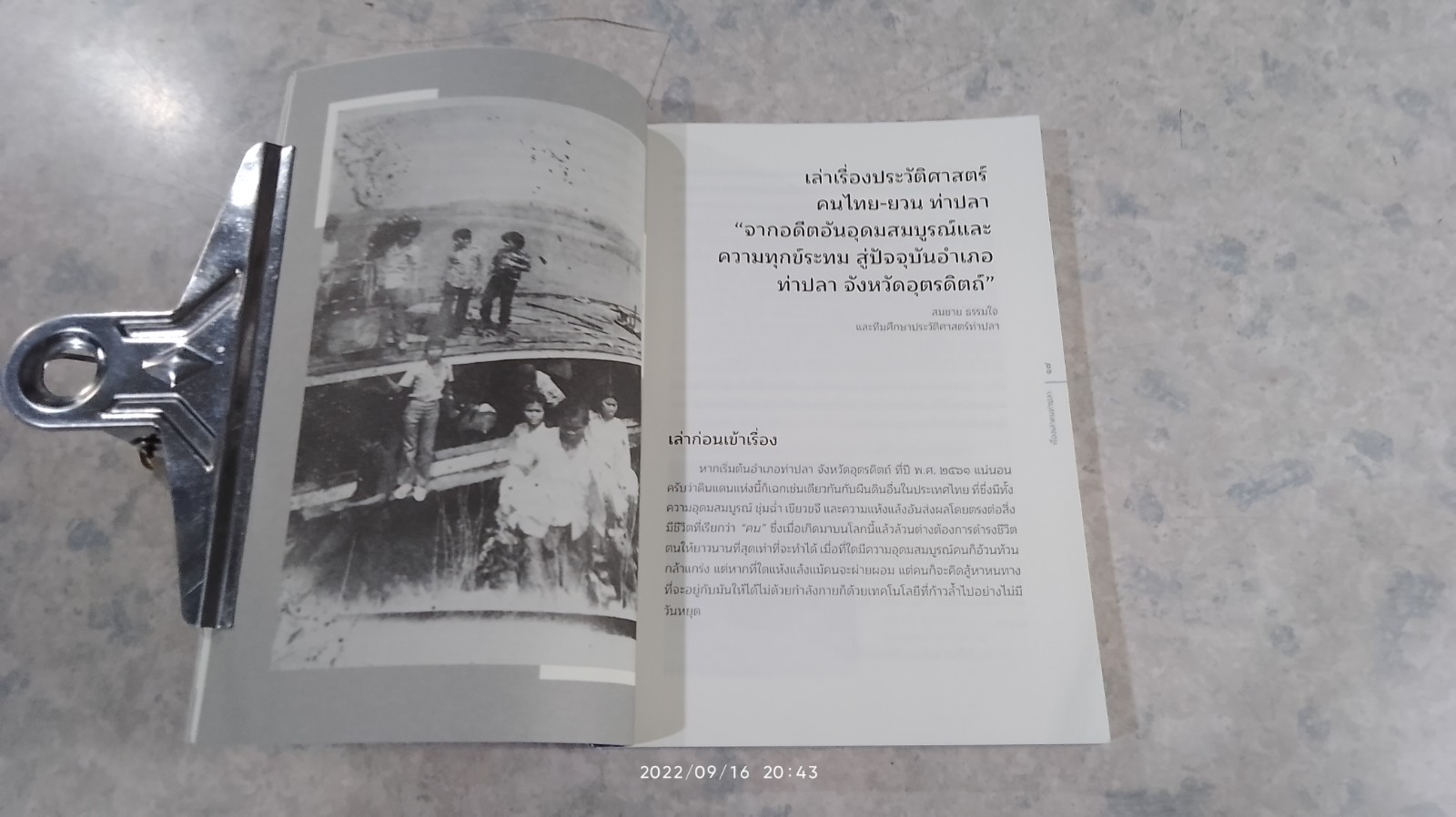 เรื่องเล่าคนท่าปลา : จากเขื่อนผาซ่อมสู่อ่างห้วยน้ำลี 50 ปี การพัฒนาที่ทิ้งประชาชนไว้ข้างหลัง / สุริยันต์ ทองหนูเอียด