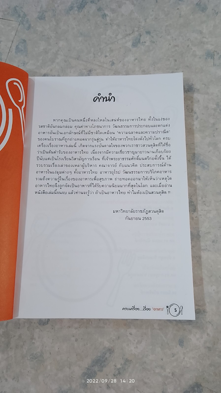 ครบเครื่อง...เรื่อง "อาหาร" / รศ.ดร.ศิโรจน์ ผลพันธิน