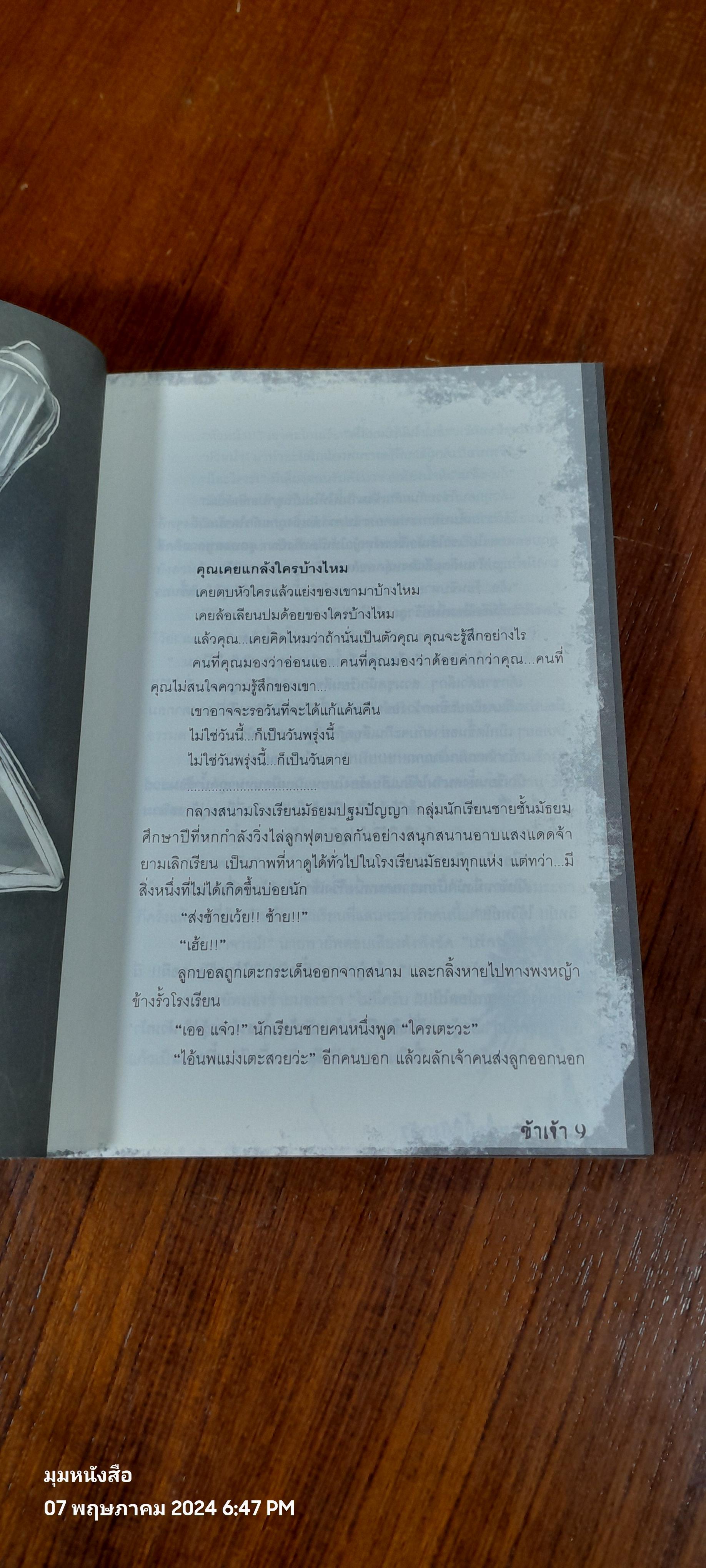 เดนตาย ชื่อนี้ผียังกลัว / ข้าเจ้า