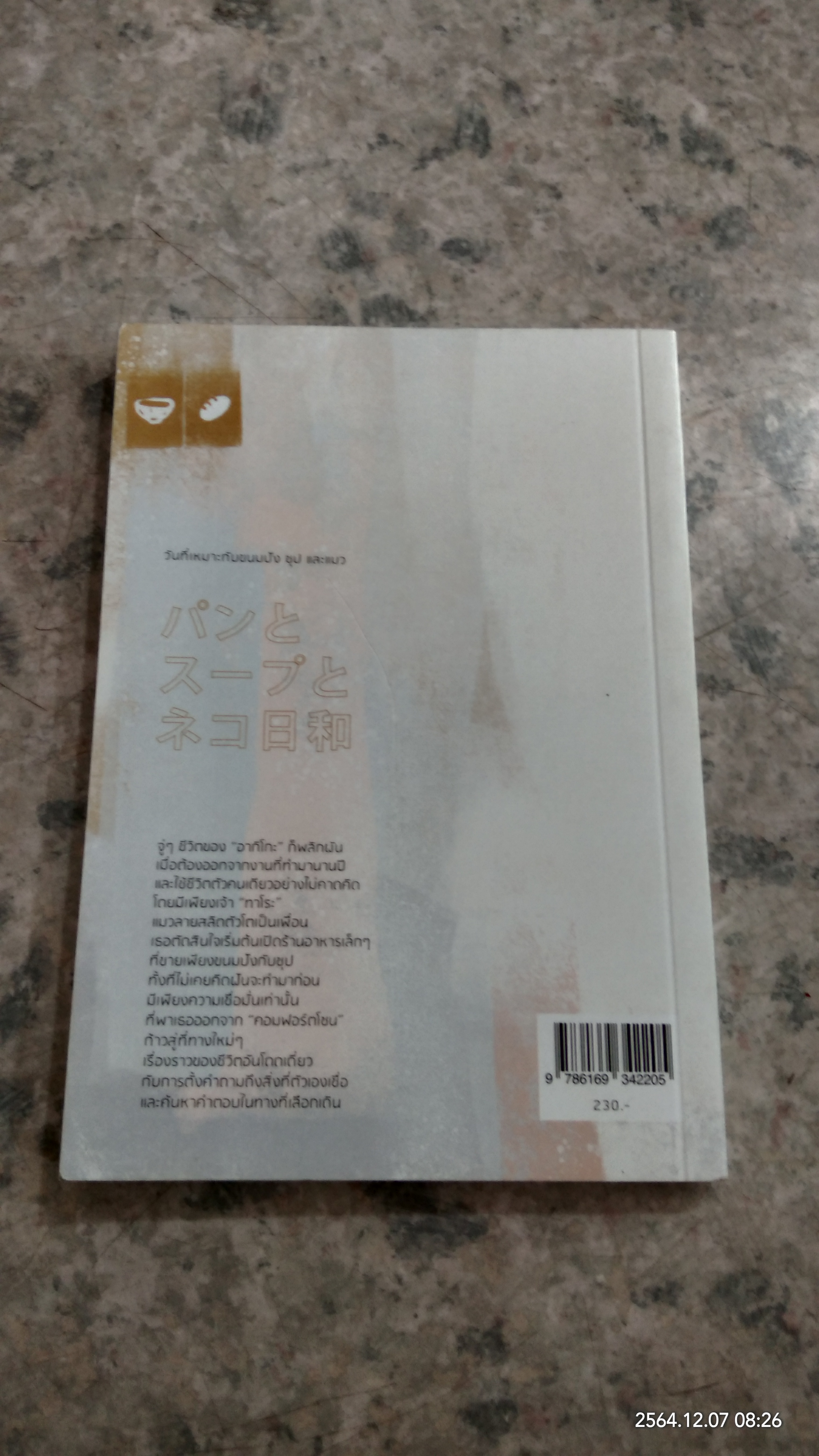 วันที่เหมาะกับขนมปัง ซุป และแมว / มูเระ โยโกะ