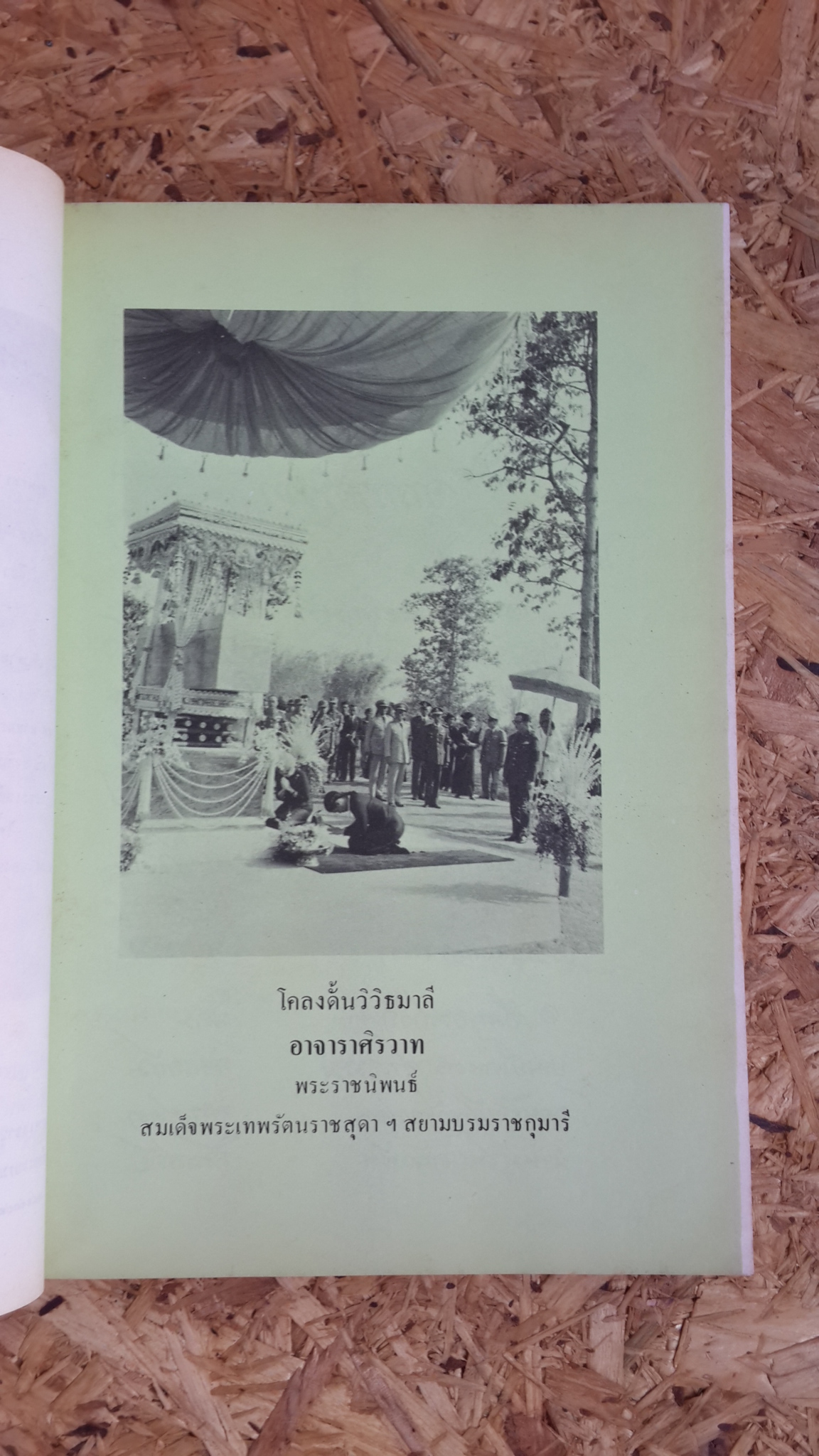 อาจาราภิวาท : ที่ระลึกในมหาวโรกาส เสด็จพระราชดำเนินทรงบรรจุพระอัฐิ และทรงเปิดพระเจดีย์พิพิธภัณฑ์ พระอาจารย์ฝั้น อาจาโร