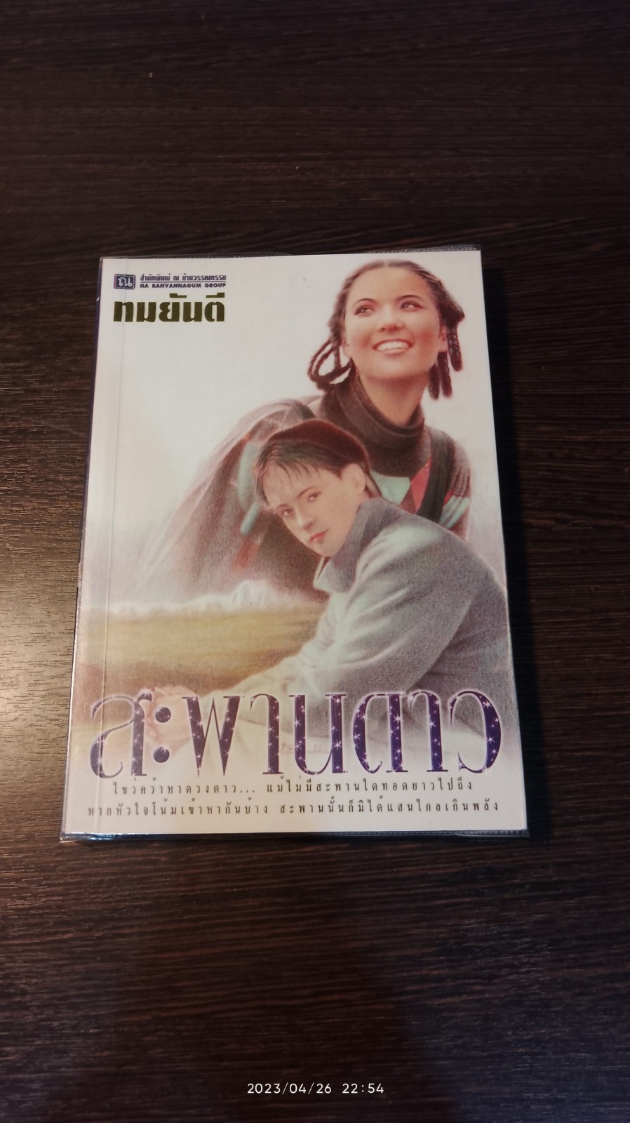 สะพานดาว เล่ม 2 / ทมยันตี