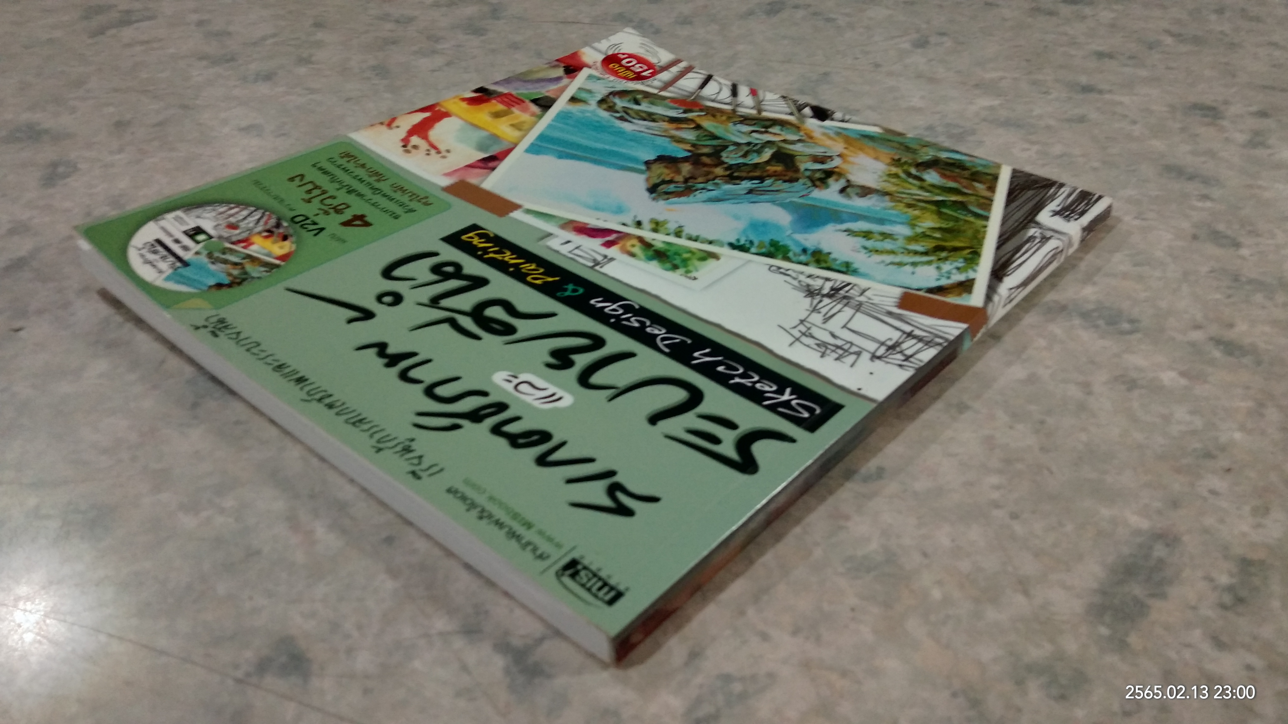 สเกตช์ภาพ และ ระบายสีน้ำ / ตะวัน วัตุยา