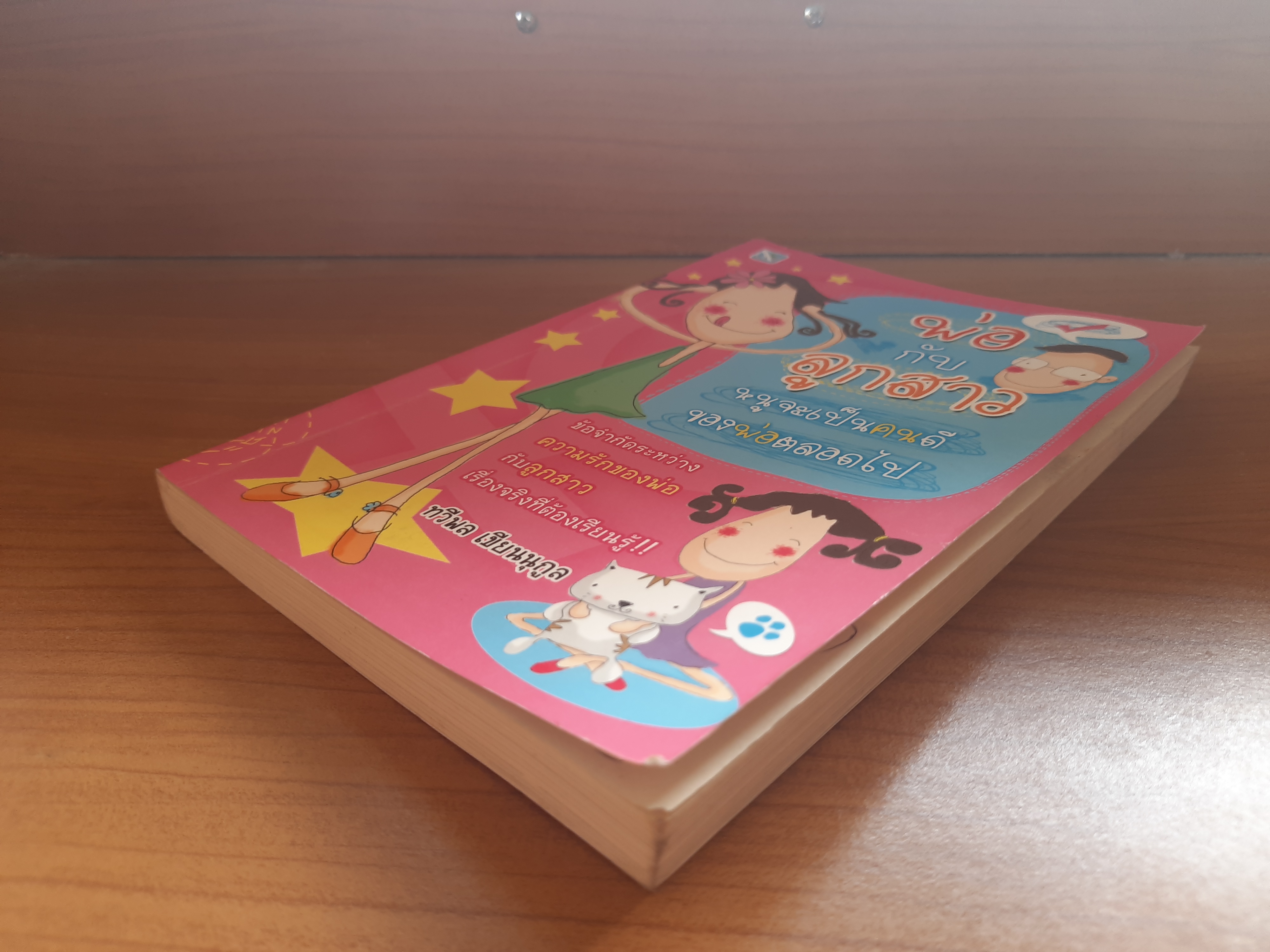 พ่อกับลูกสาว หนูจะเป็นเด็กดีของพ่อตลอดไป / ทวีพล เขียนนุกูล