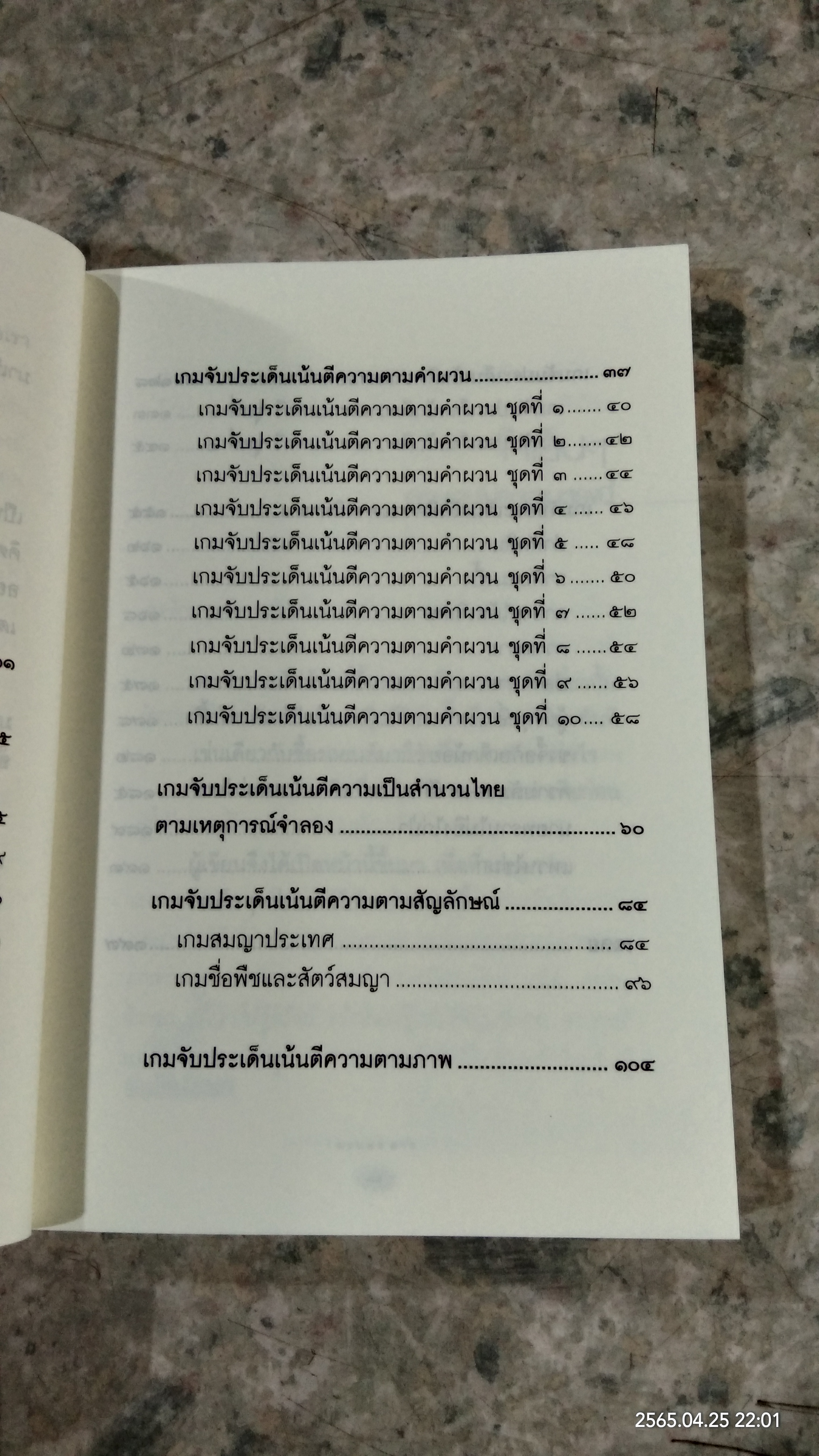 เกมจับประเด็นเน้นตีความ / มะนอง ดาว