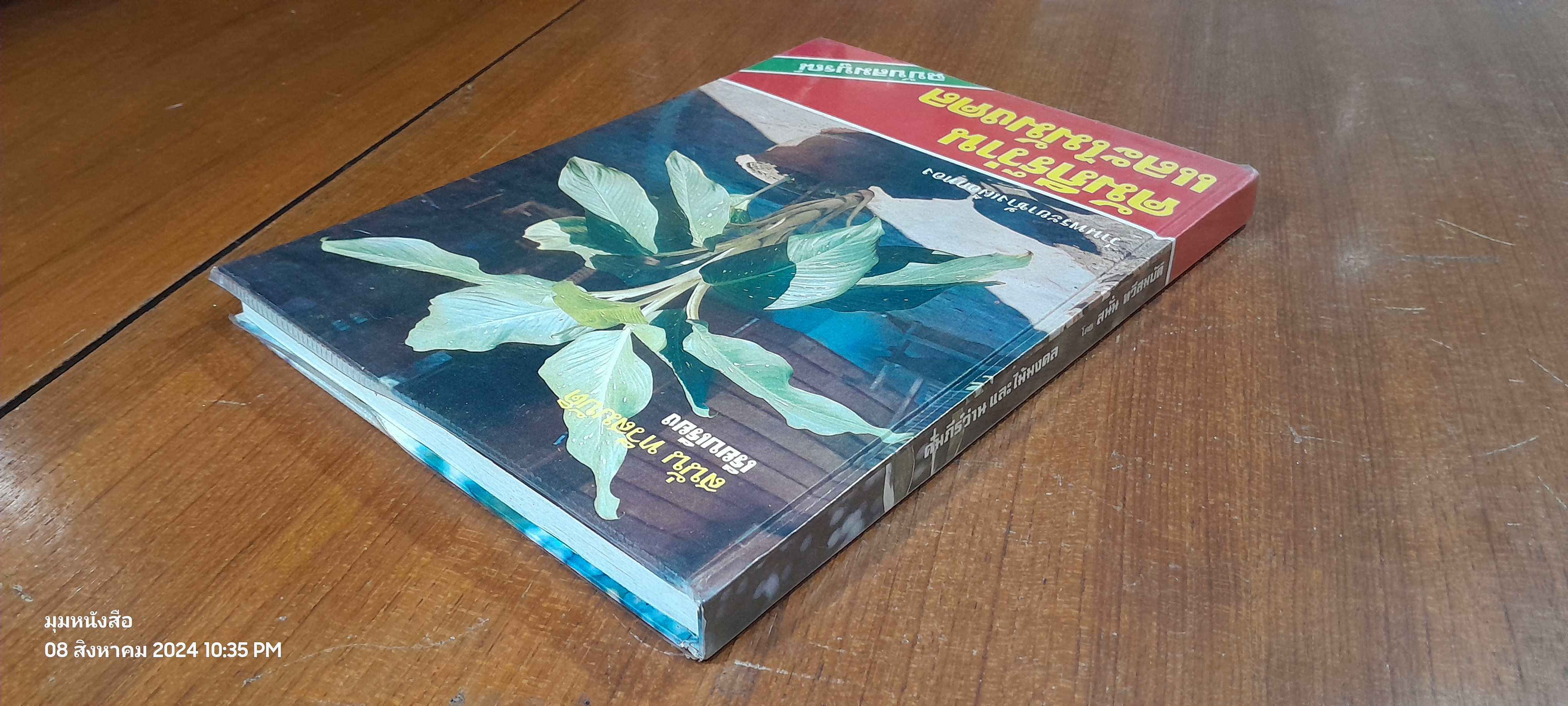 คัมภีร์ว่านและไม้มงคล / สนั่น ทวีสมบัติ