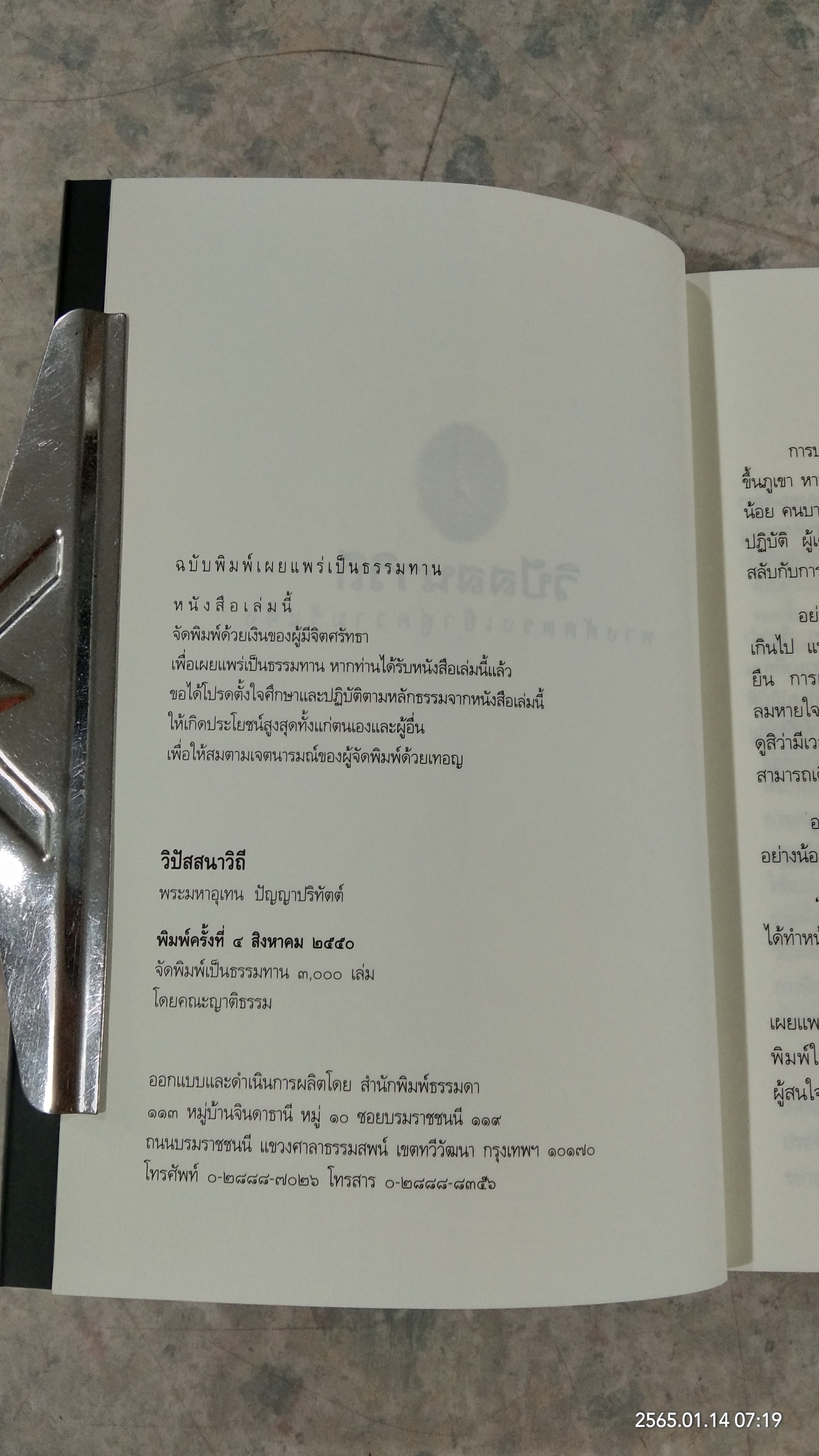 วิปัสสนาวิถี / พระมหาอุเทน ปัญญาปริทัตต์ (หนังสือเล่มนี้รายได้ทั้งหมดรบกวนโอนเงินไปยัง วัดพระบาทน้ำพุ ธ.ไทยพาณิชย์ สาขาลพบุรี เลขที่บัญชี 579-2-33730-7 เพื่อรวมทำบุญครับ)