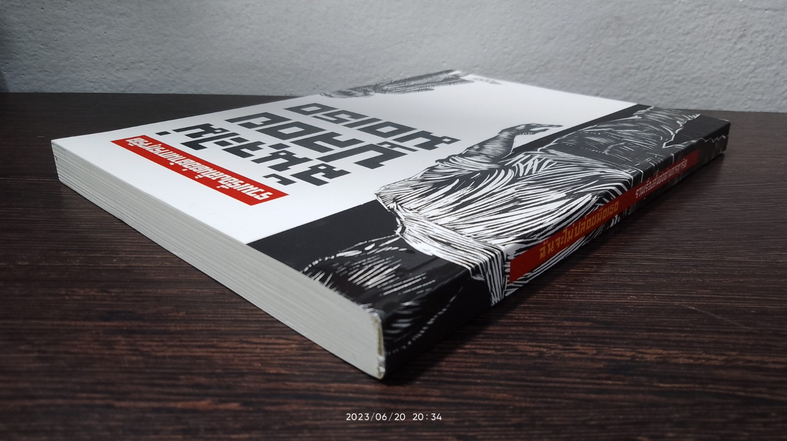 ฉันจะไม่ปล่อยมือเธอ / รวมเรื่องสั้นต่อต้านการทุจริต