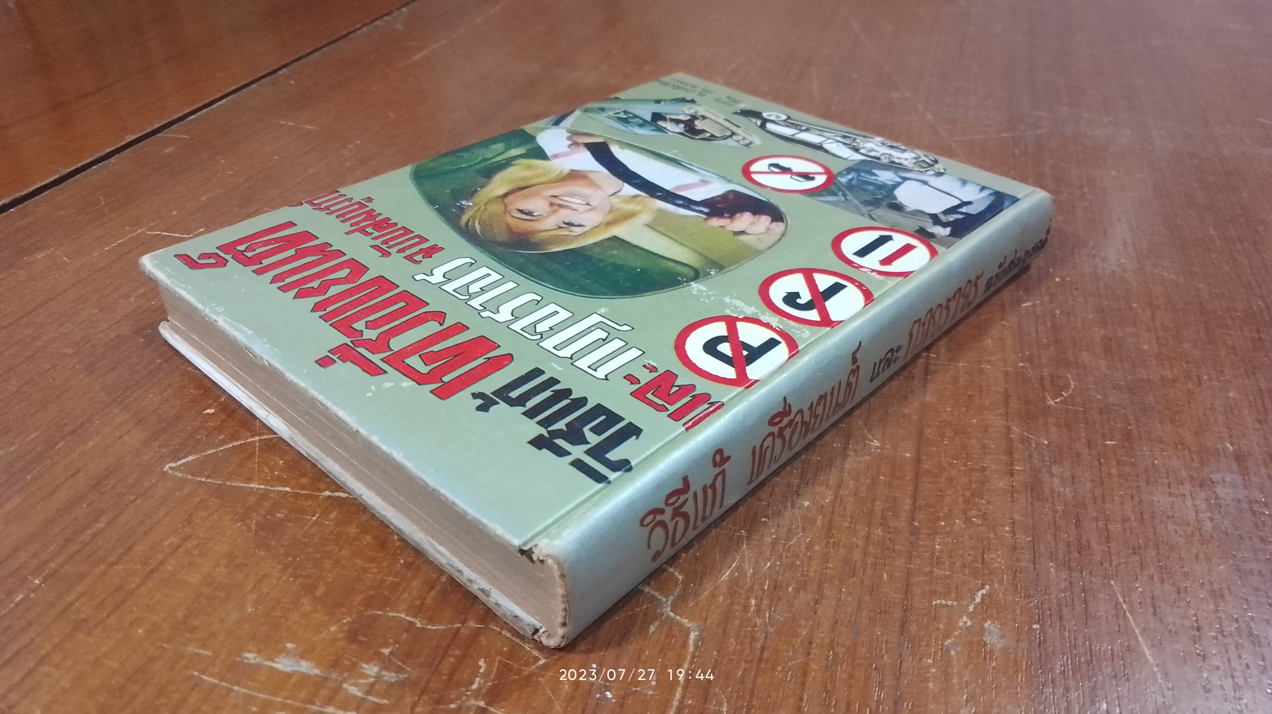 วิธีแก้เครื่องยนต์ และ กฎจราจร ฉบับสมบูรณ์ / ส.ประสิทธิผล