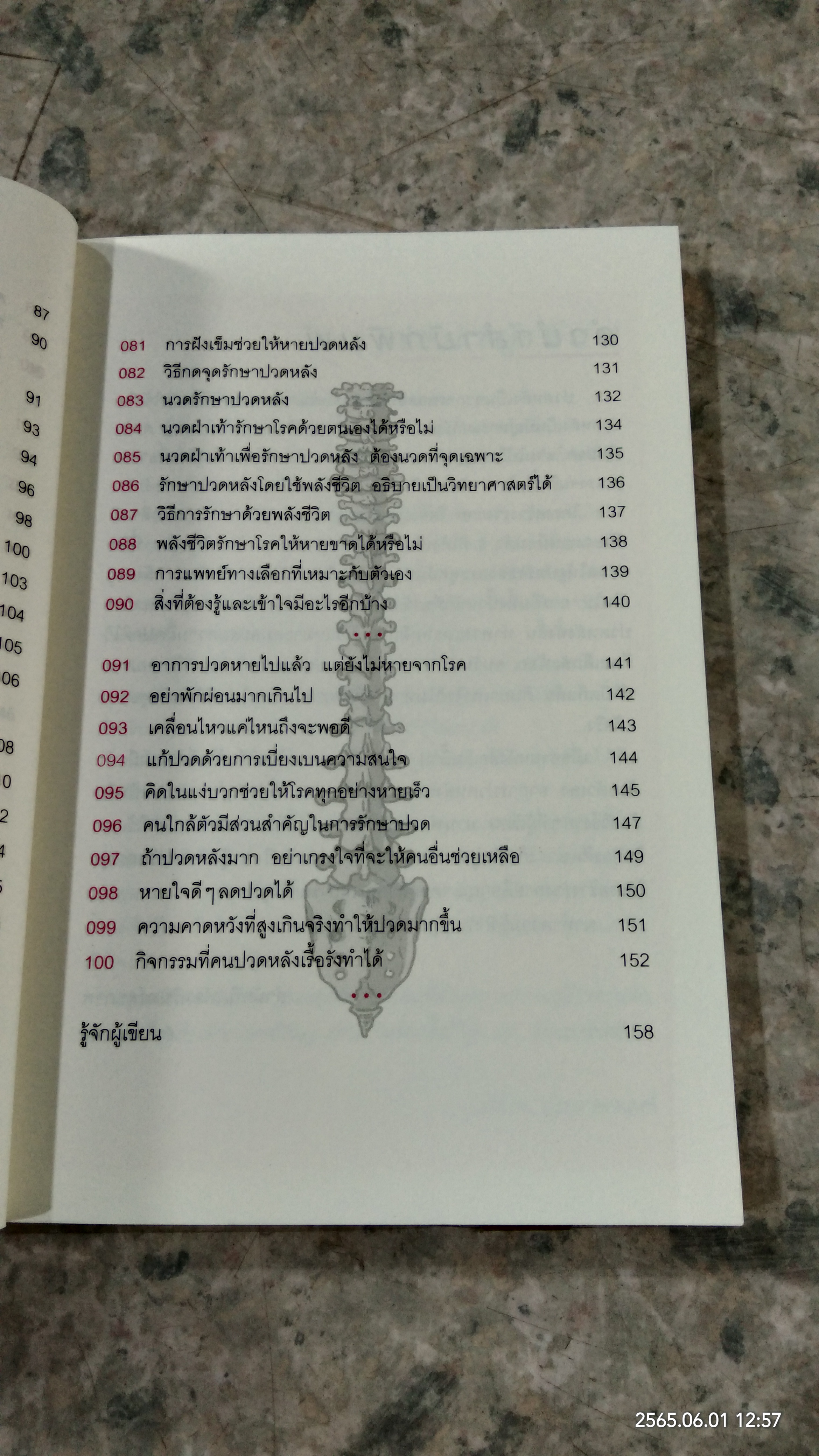 100 เรื่องน่ารู้...รักษาปวยหลังด้วยต้วเอง / มานพ ประภาษานนท์