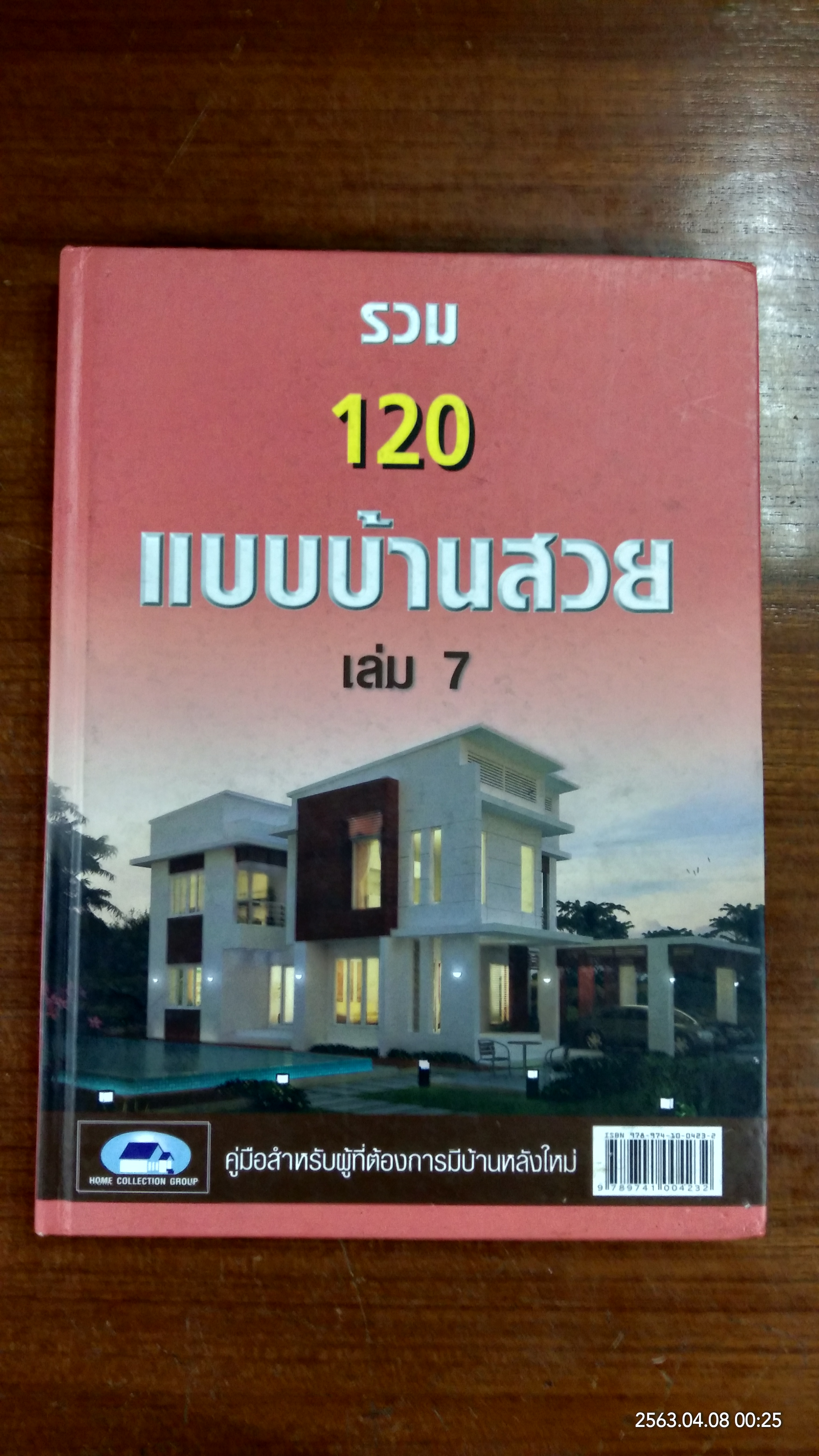 รวม 120 แบบบ้านสวย เล่ม 7