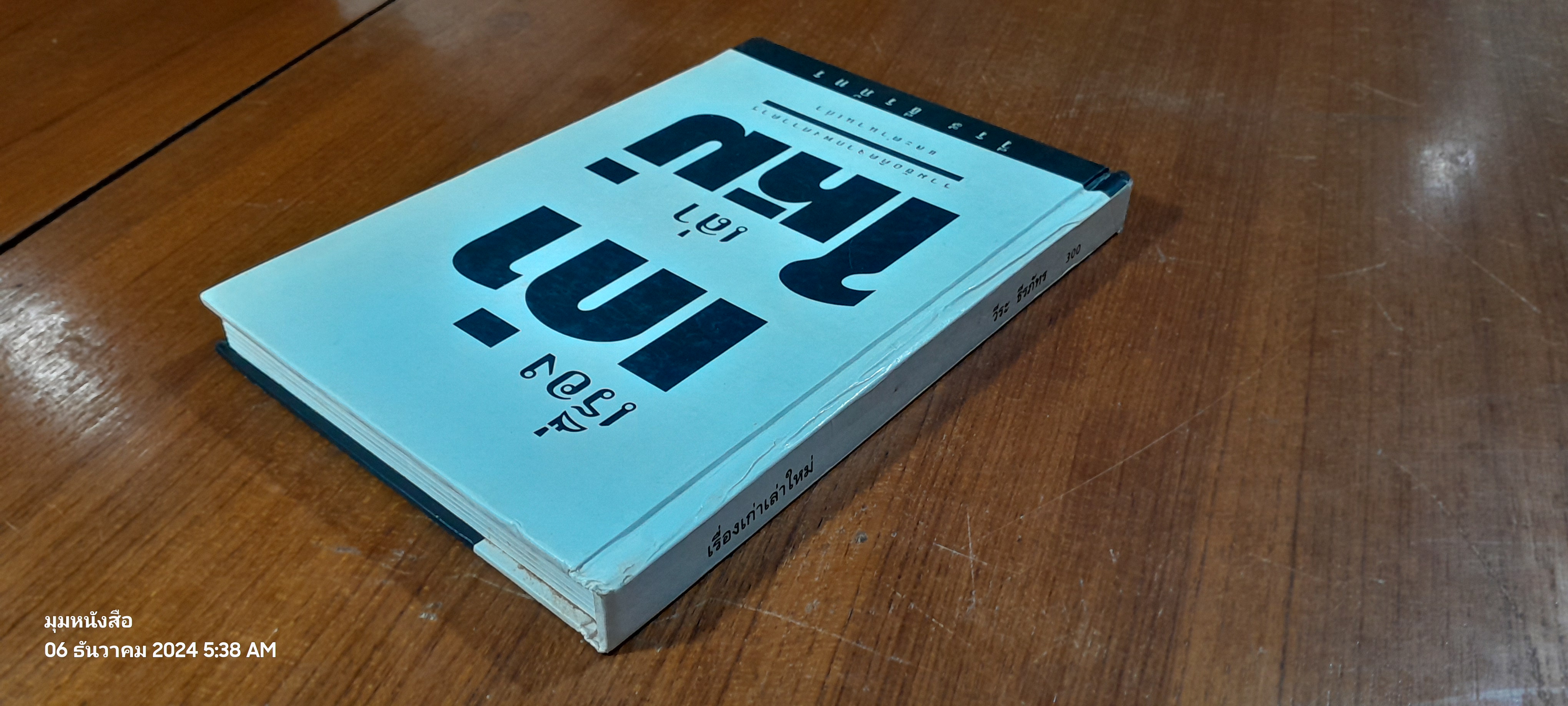 เรื่องเก่าเล่าใหม่ / วีระ ธีรภัทร