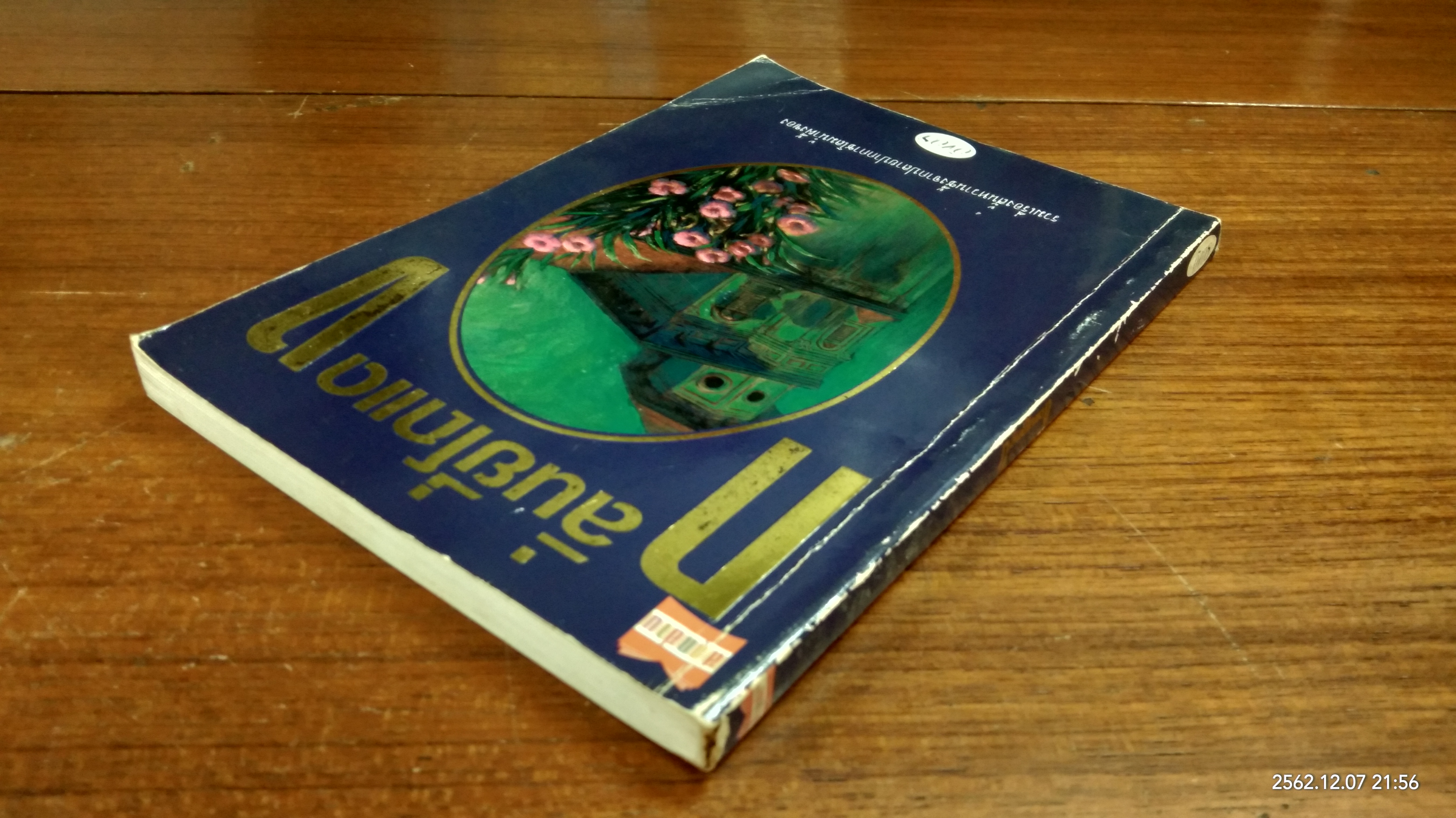 กลิ่นยี่โถแดง / อิงอร